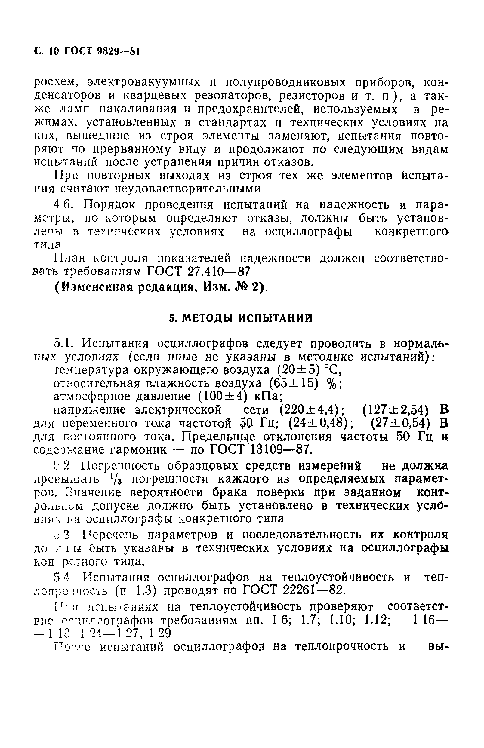 ГОСТ 9829-81