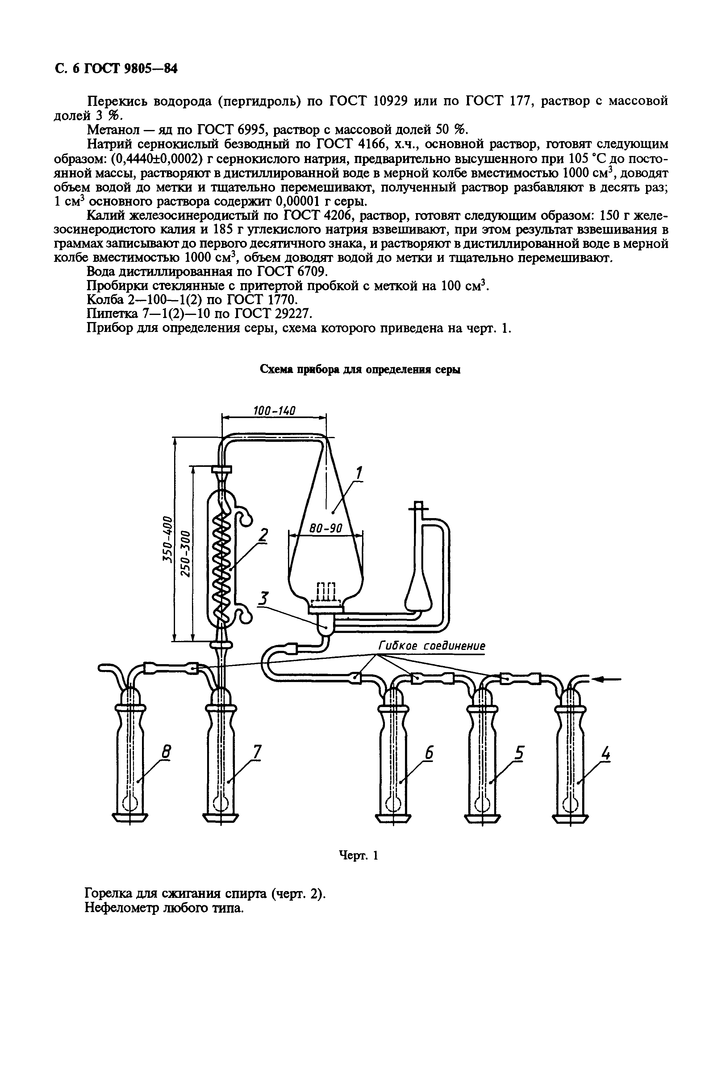 ГОСТ 9805-84