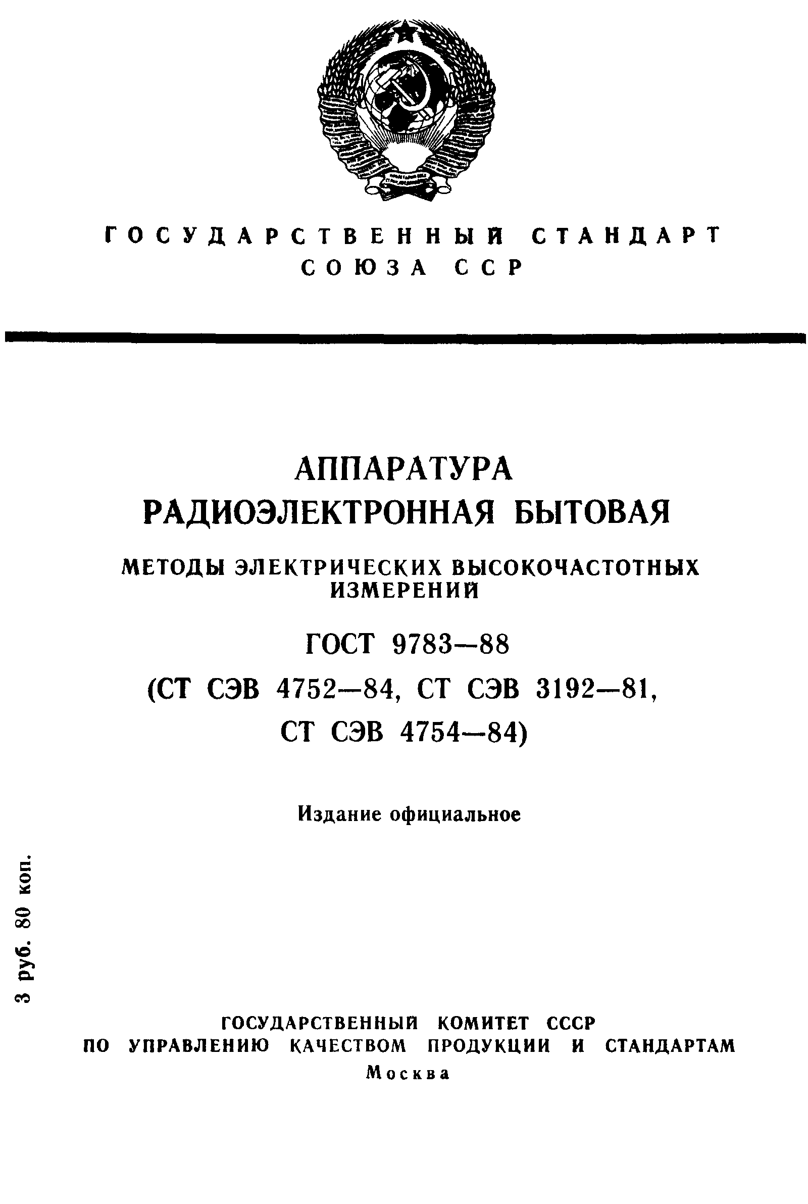 ГОСТ 9783-88