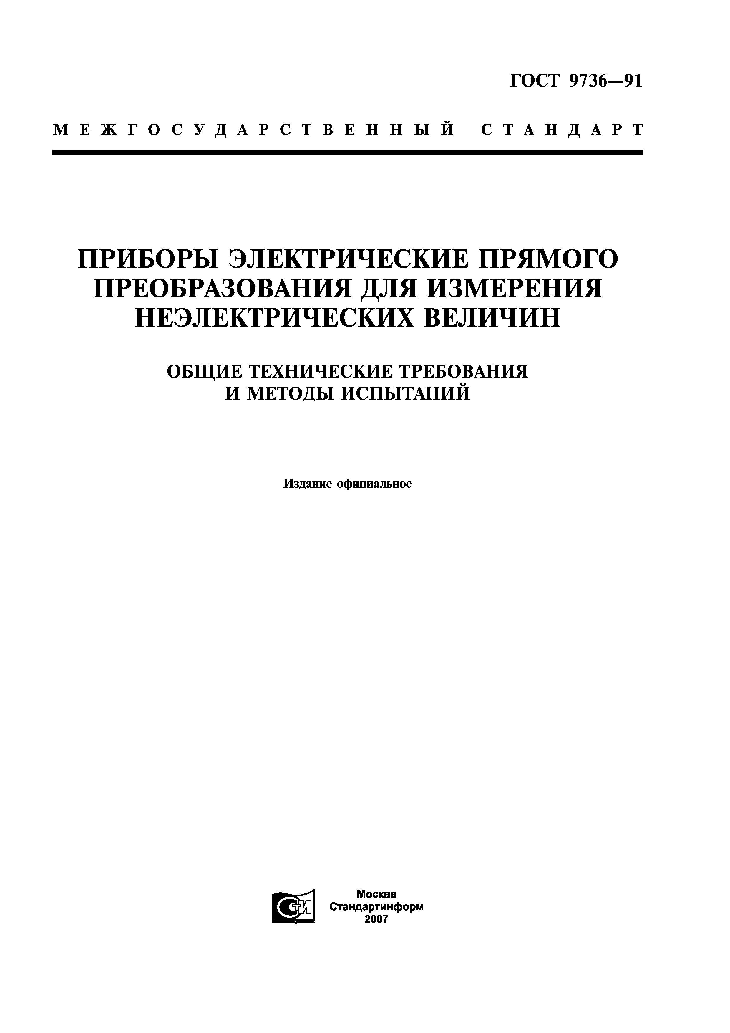 Скачать ГОСТ 9736-91 Приборы электрические прямого преобразования для  измерения неэлектрических величин. Общие технические требования и методы  испытаний