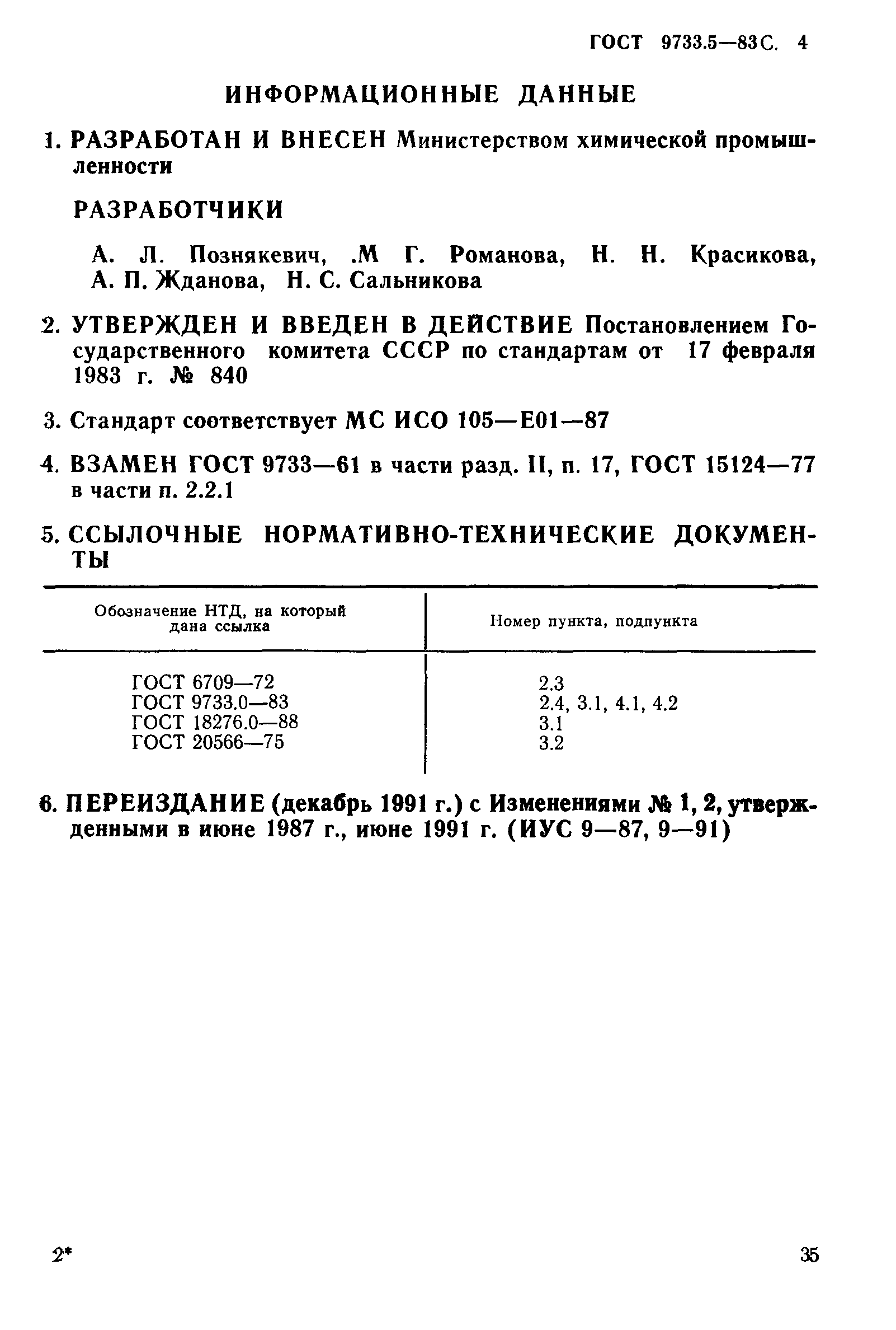 ГОСТ 9733.5-83