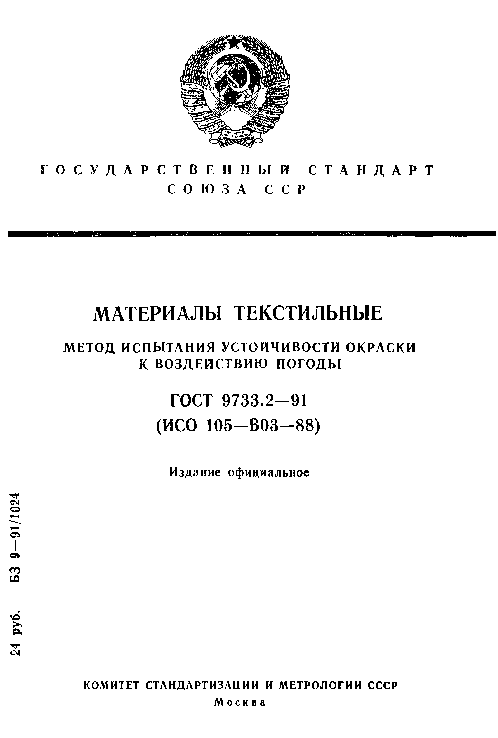 ГОСТ 9733.2-91