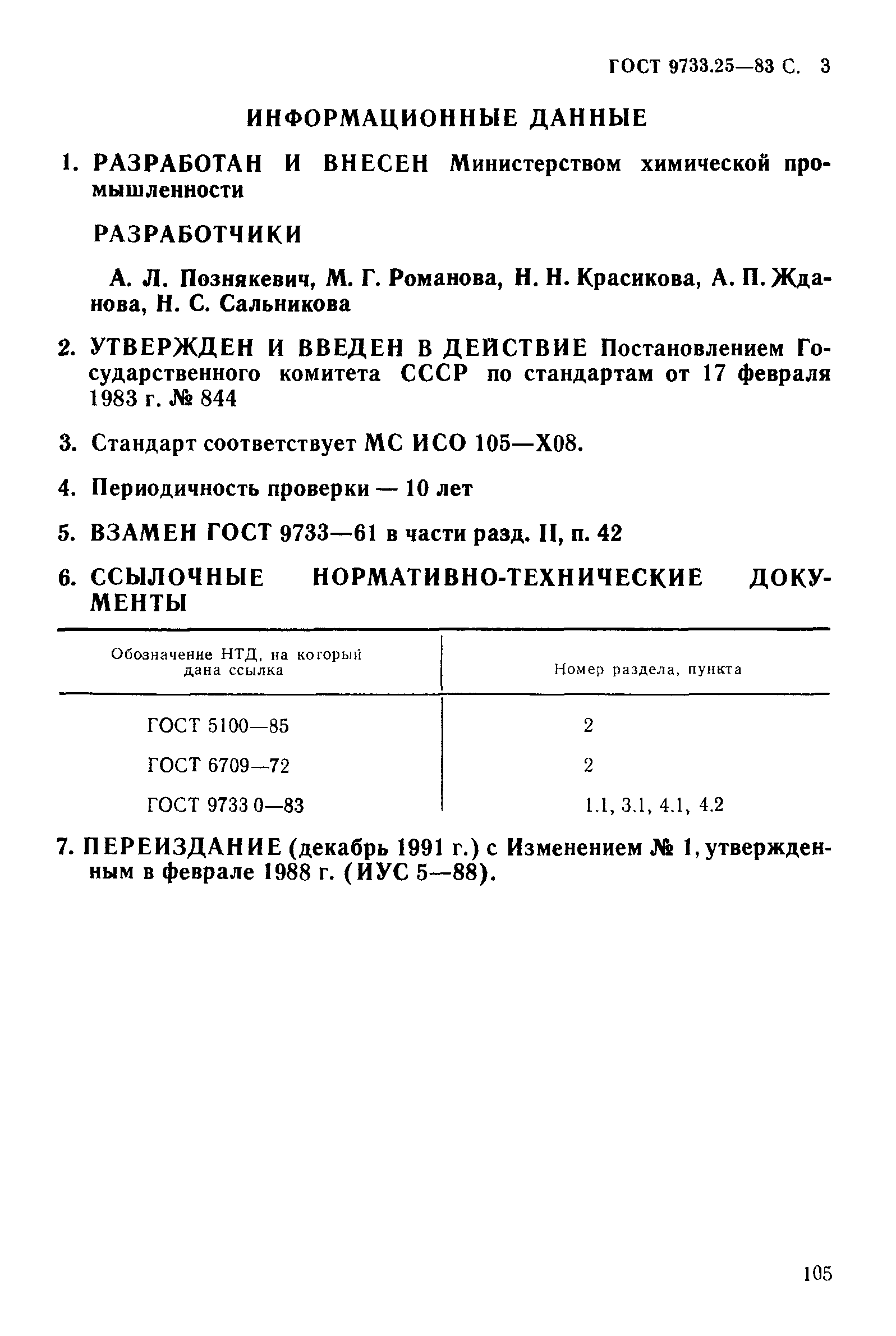 ГОСТ 9733.25-83