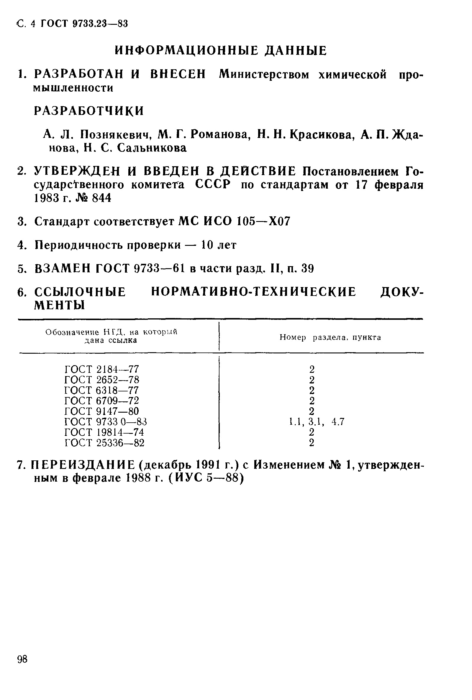 ГОСТ 9733.23-83