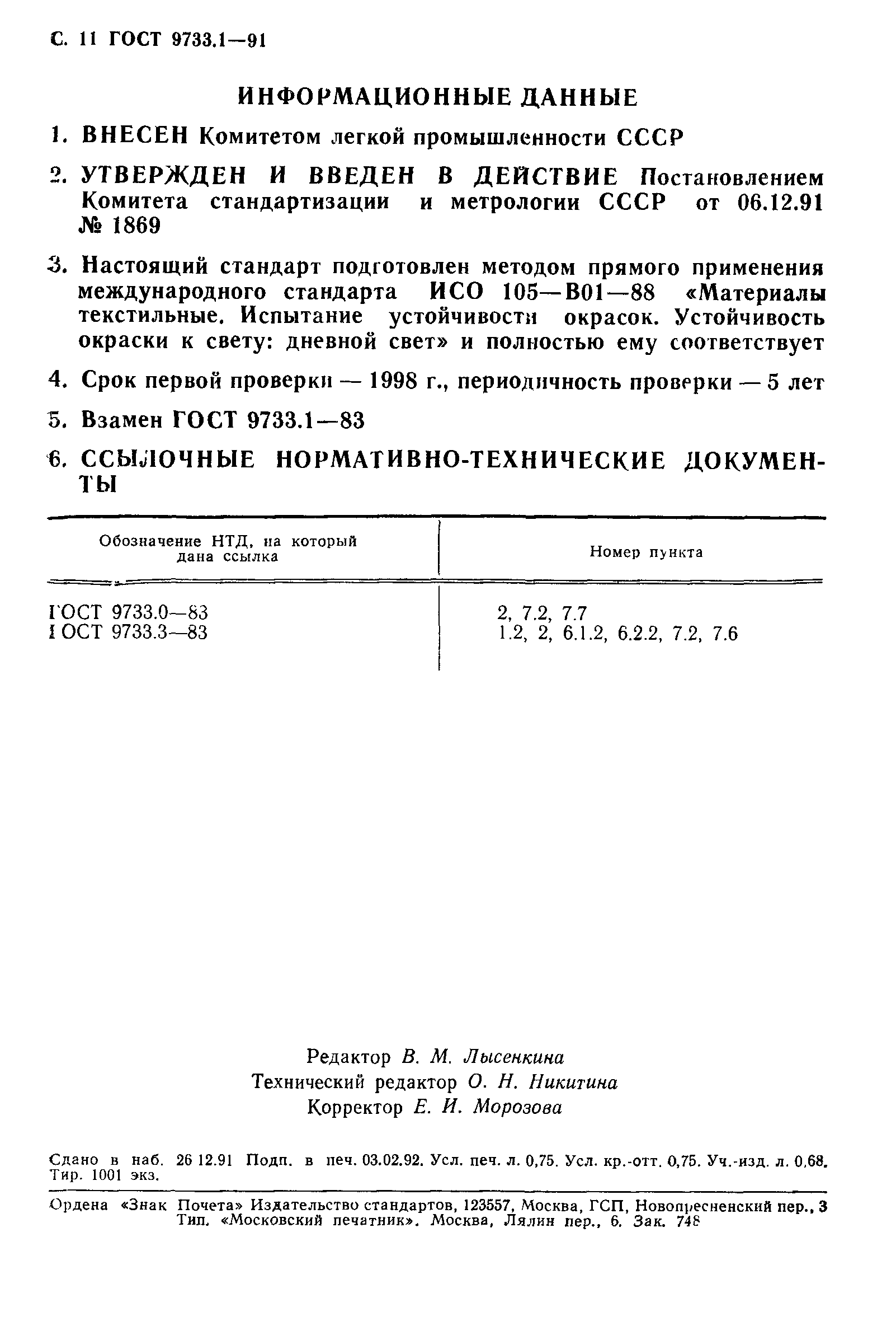 ГОСТ 9733.1-91