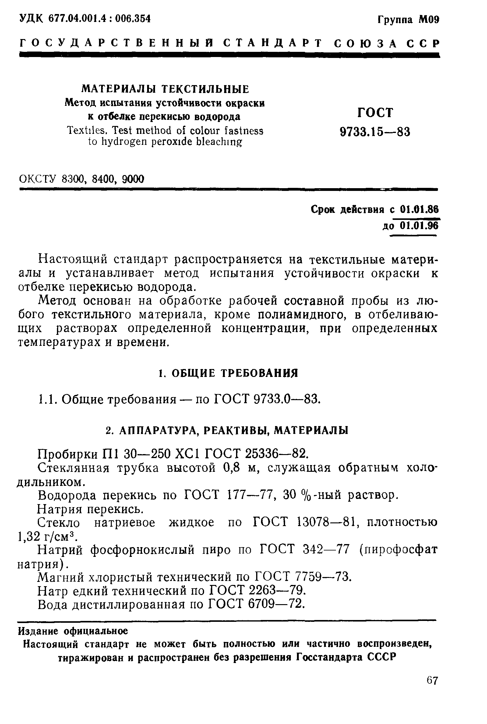 ГОСТ 9733.15-83