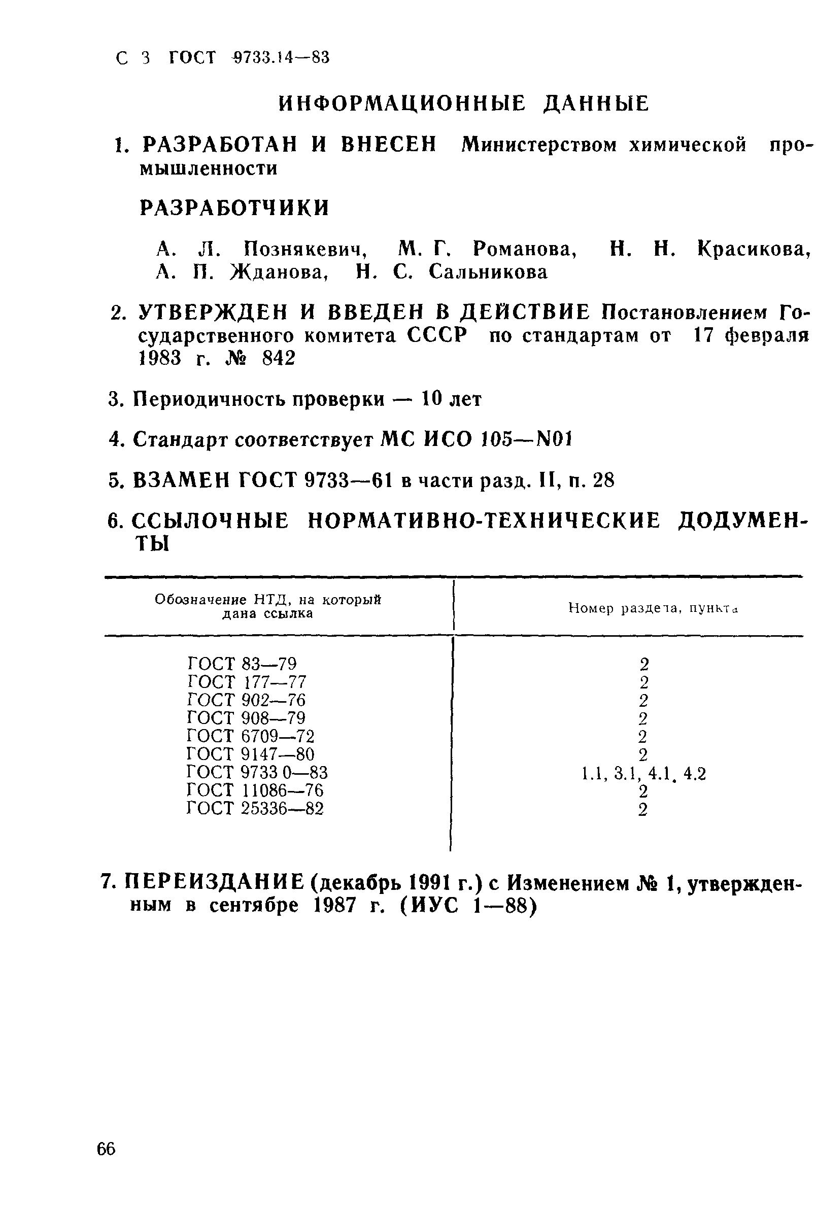 ГОСТ 9733.14-83