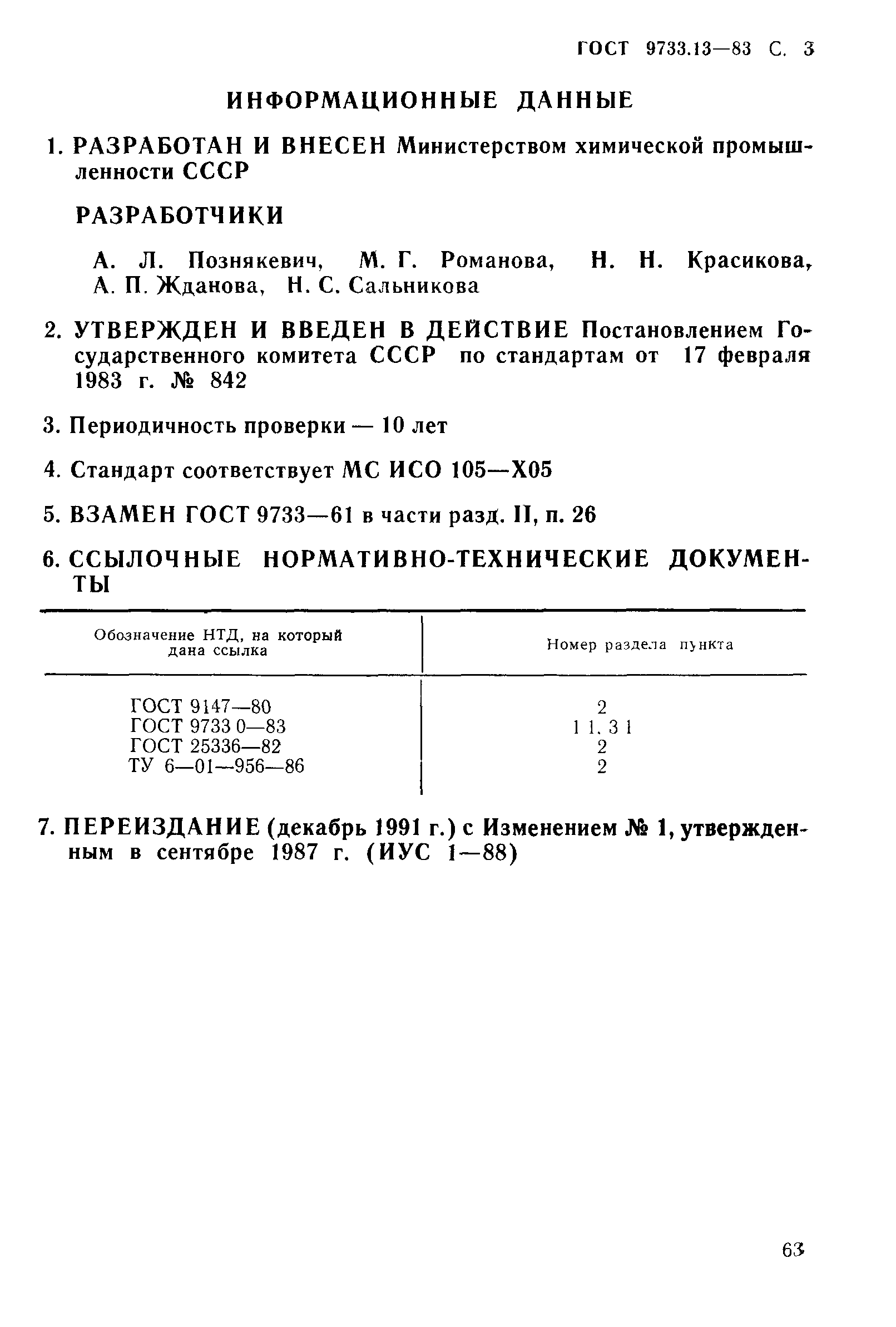 ГОСТ 9733.13-83