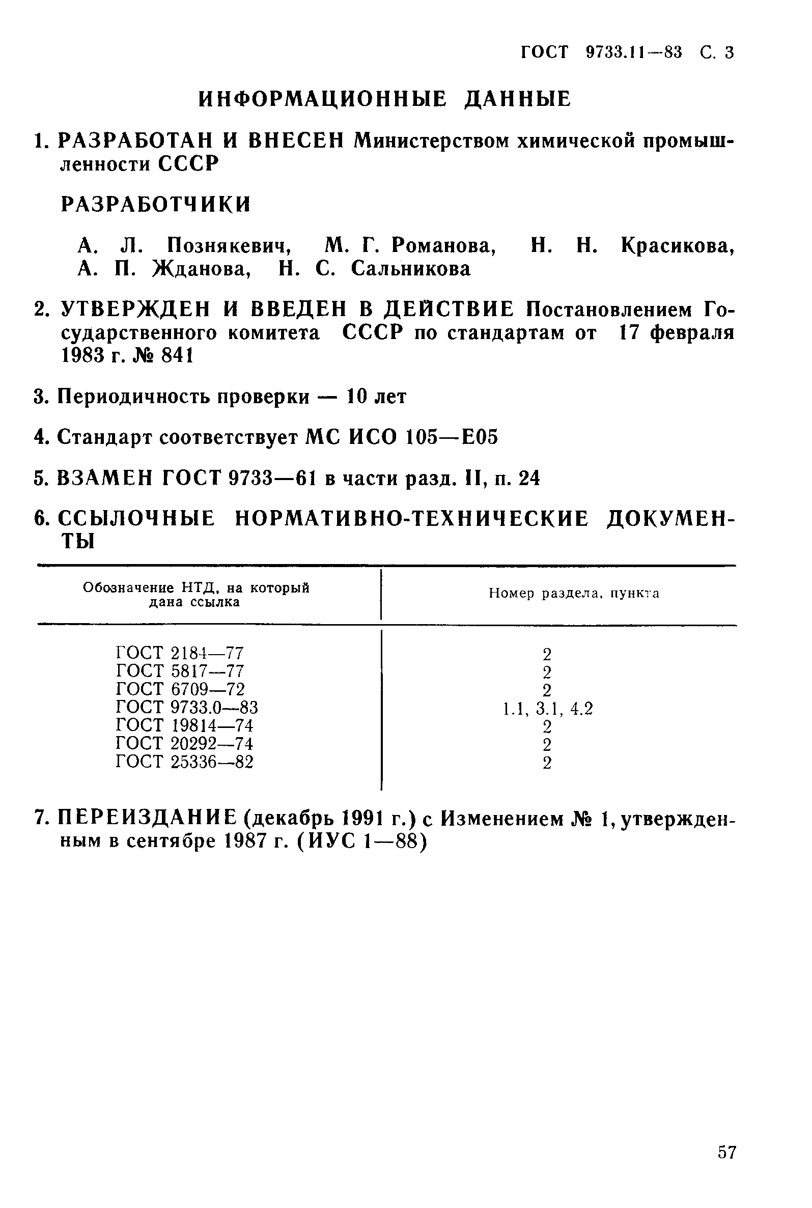 ГОСТ 9733.11-83