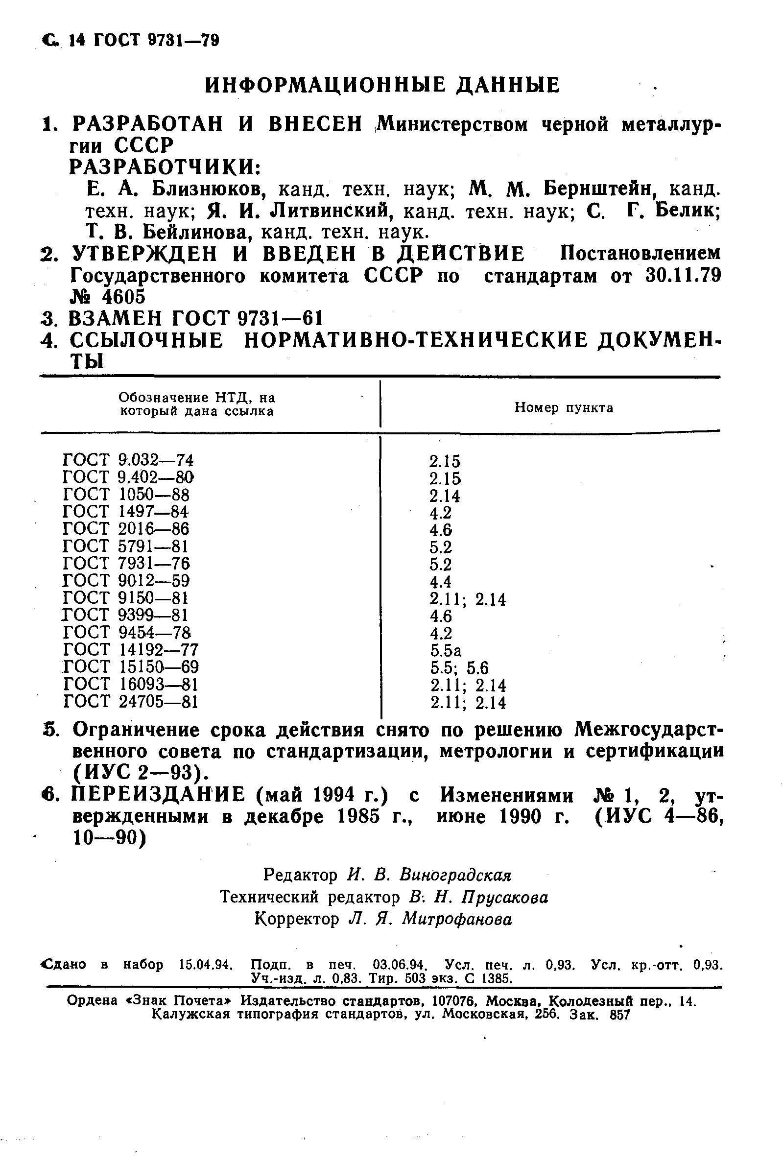 ГОСТ 9731-79