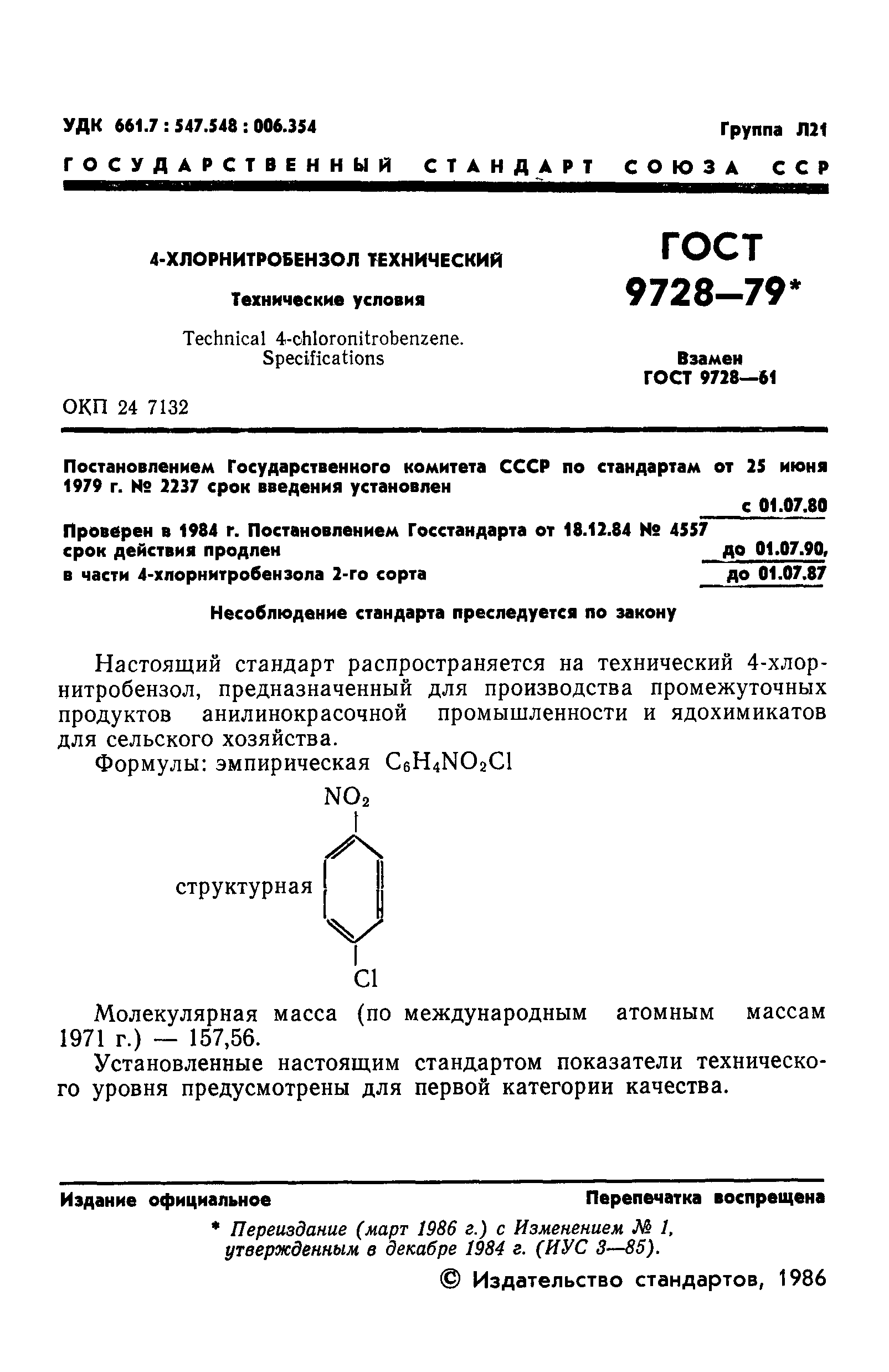 ГОСТ 9728-79