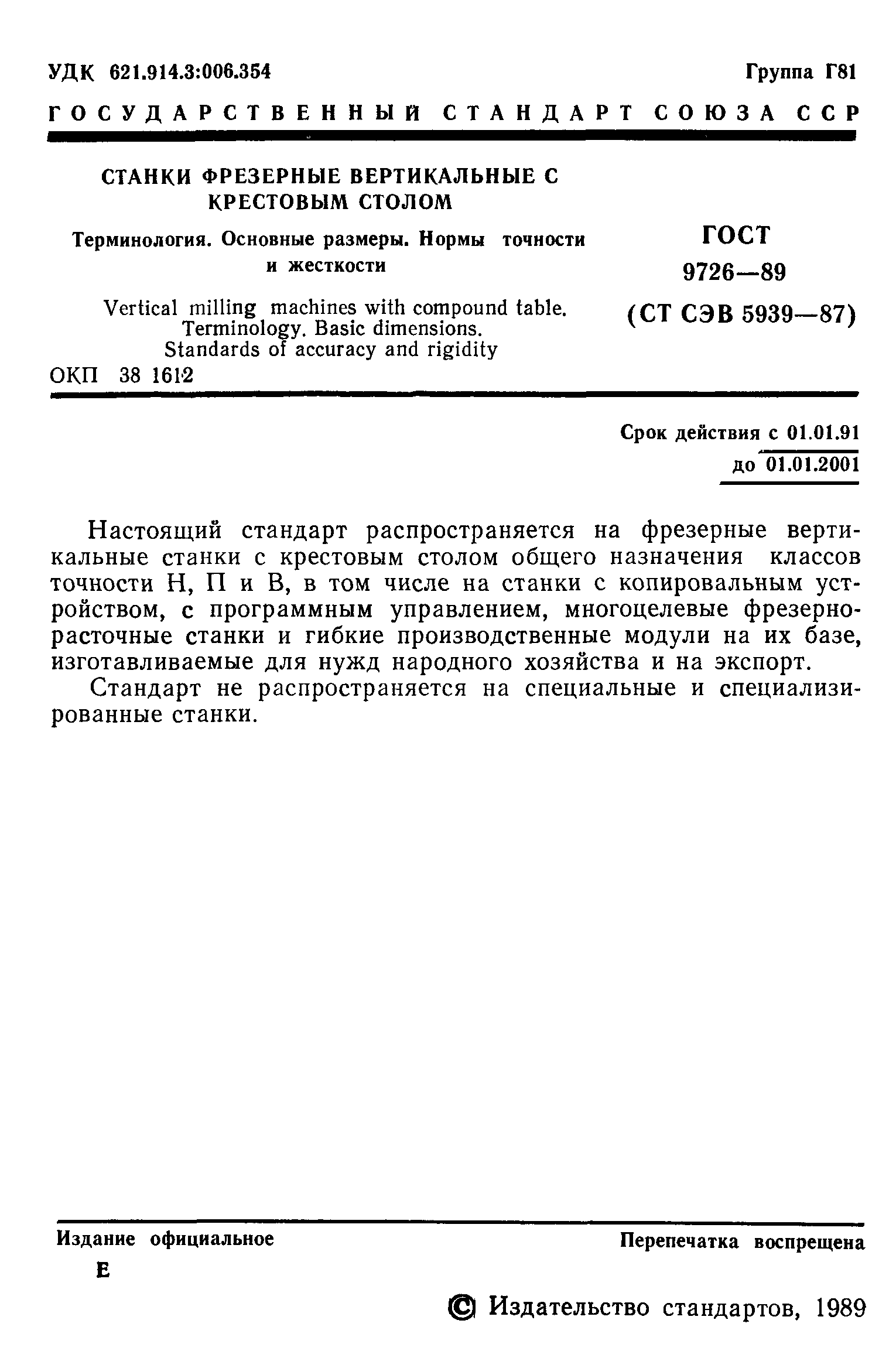 ГОСТ 9726-89