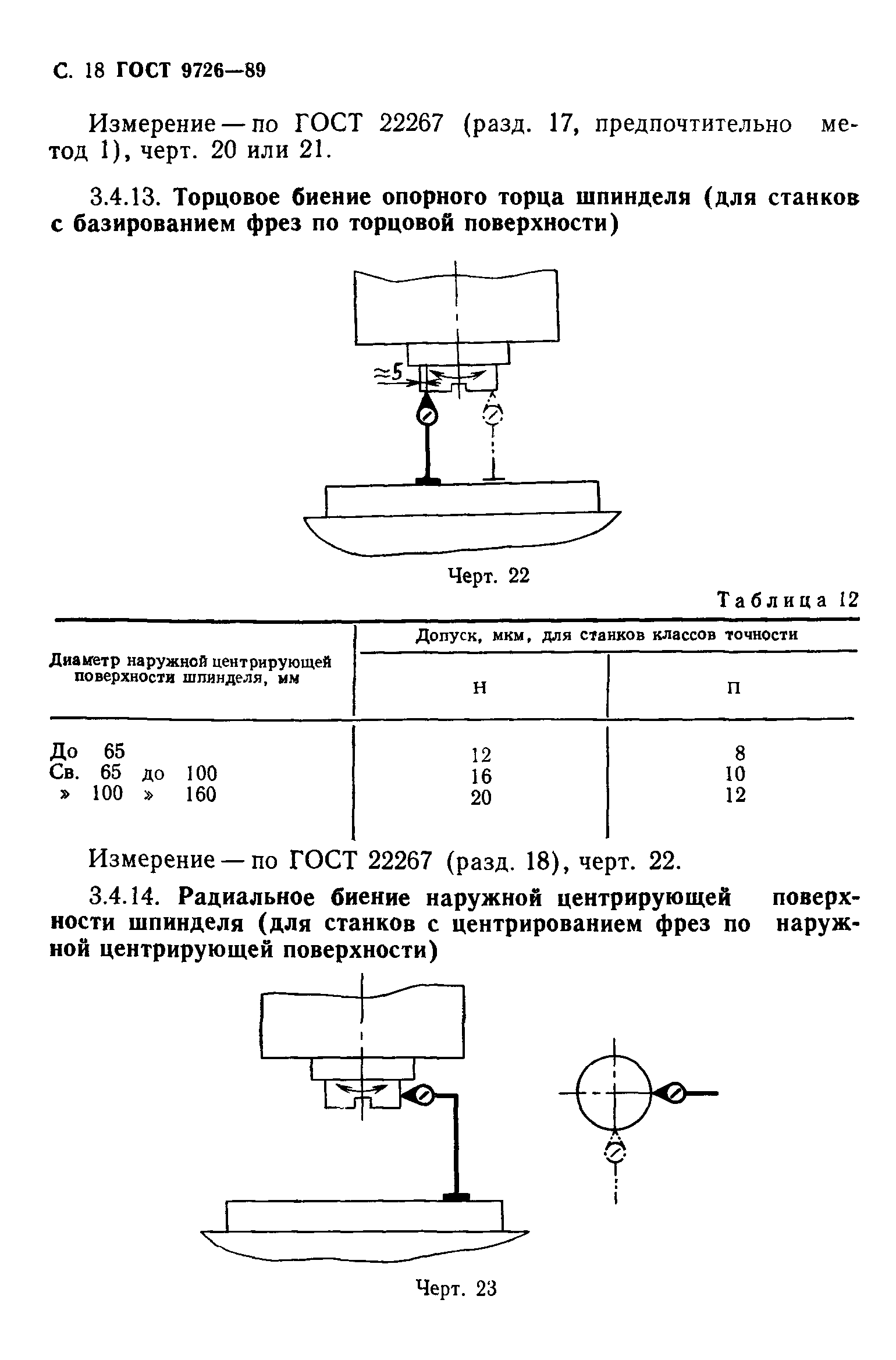 ГОСТ 9726-89