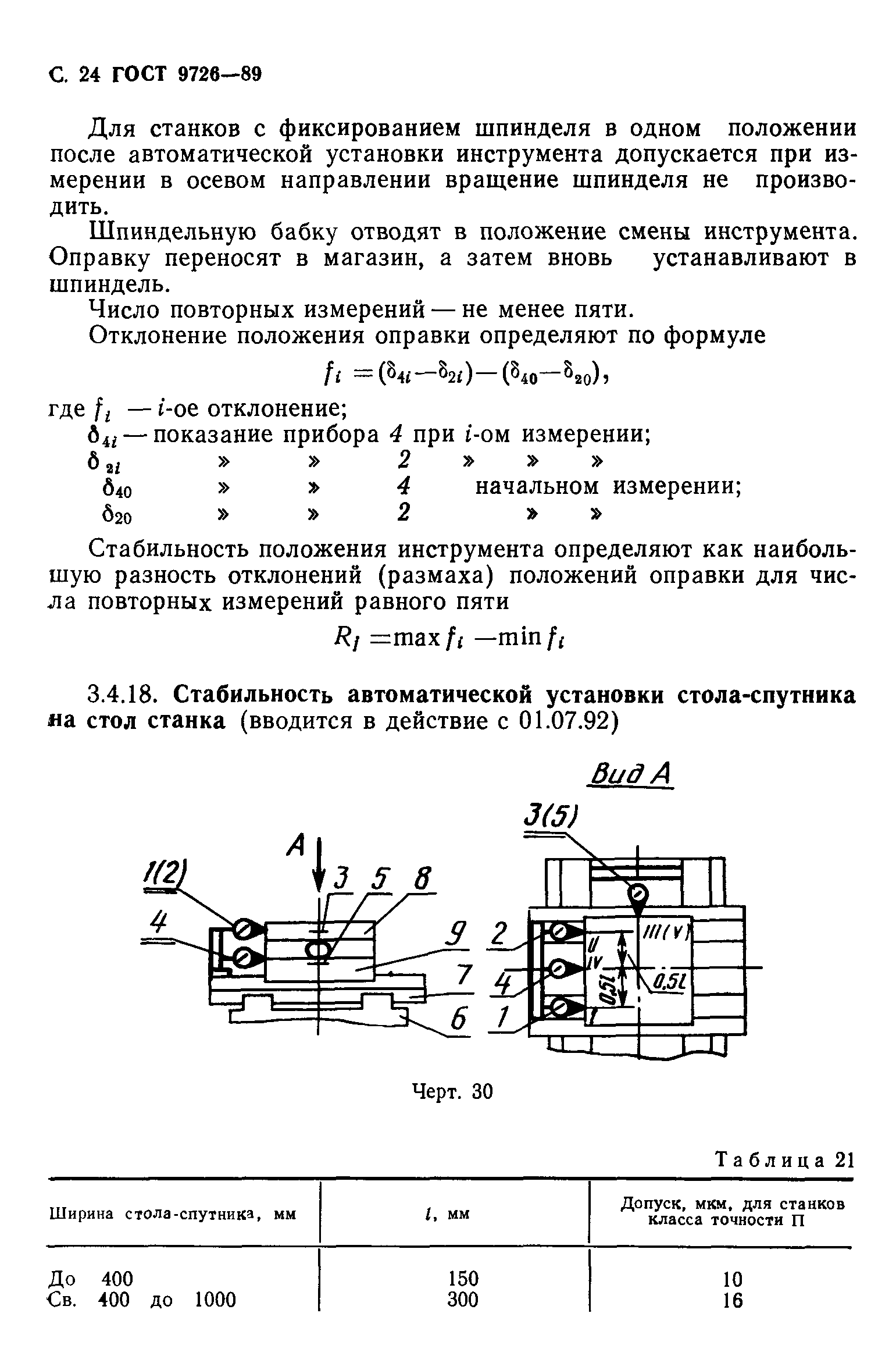 ГОСТ 9726-89