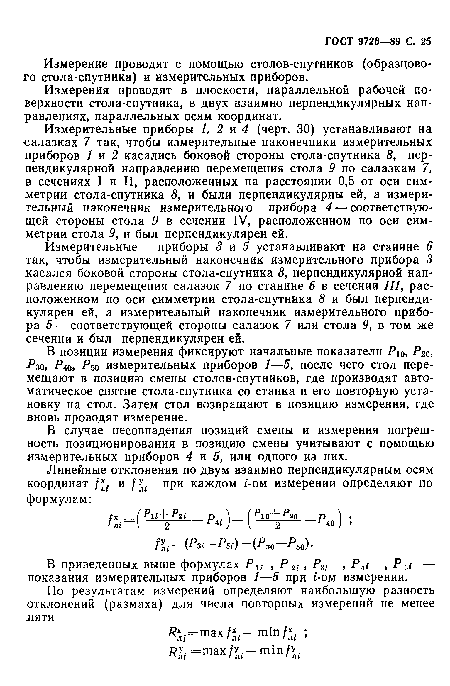 ГОСТ 9726-89