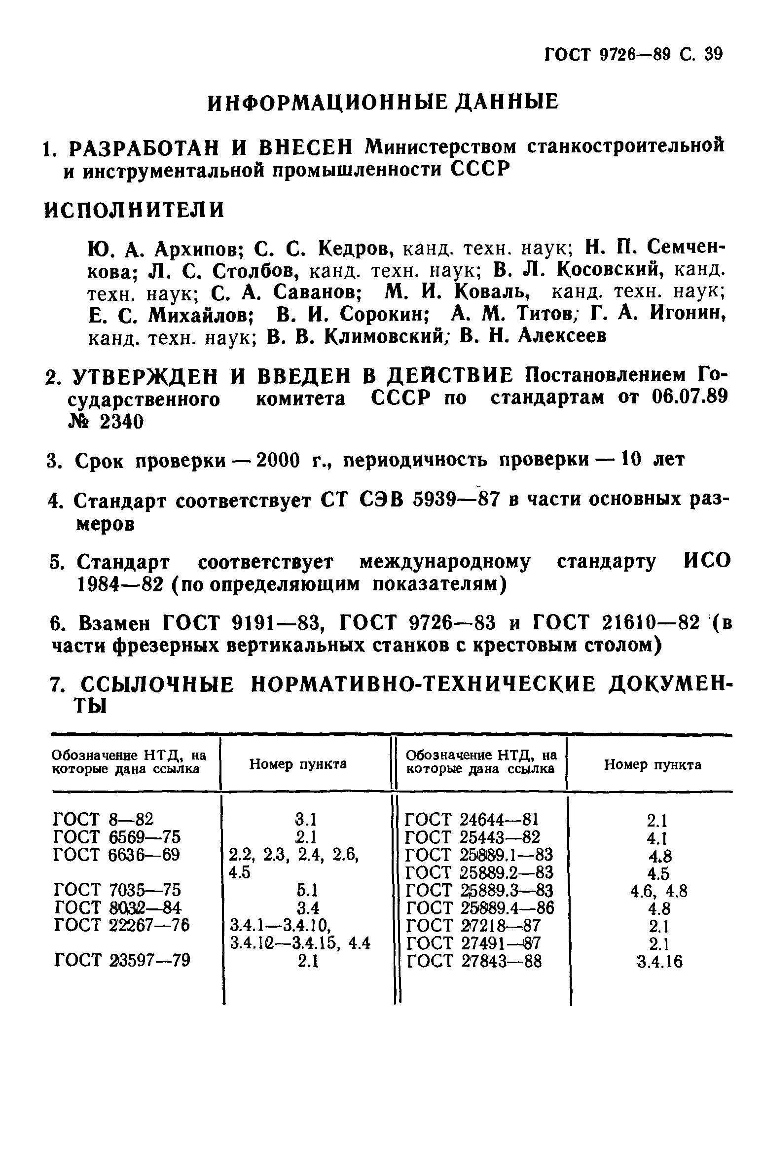 ГОСТ 9726-89