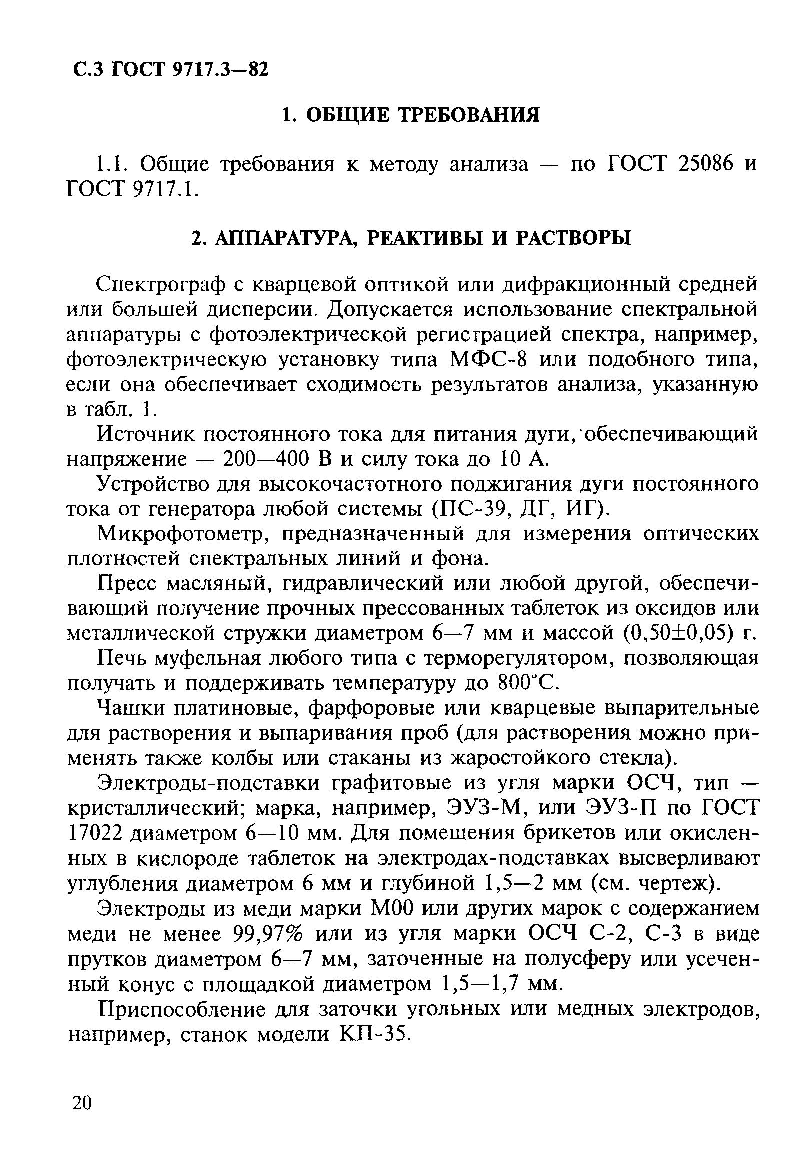 ГОСТ 9717.3-82