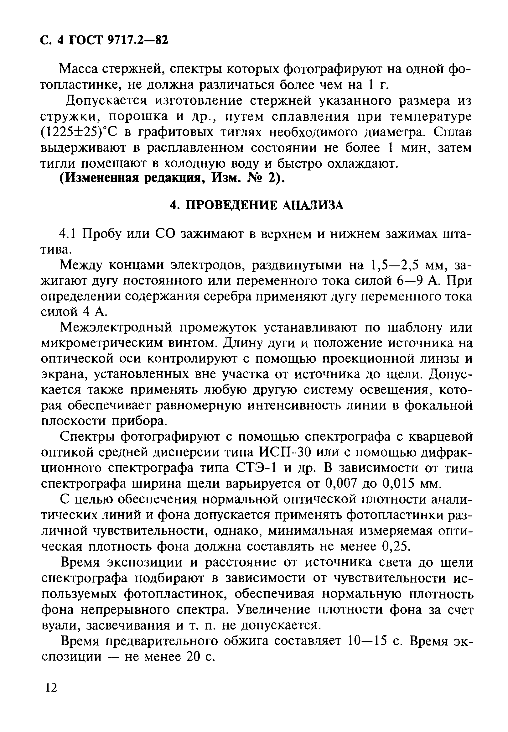 ГОСТ 9717.2-82