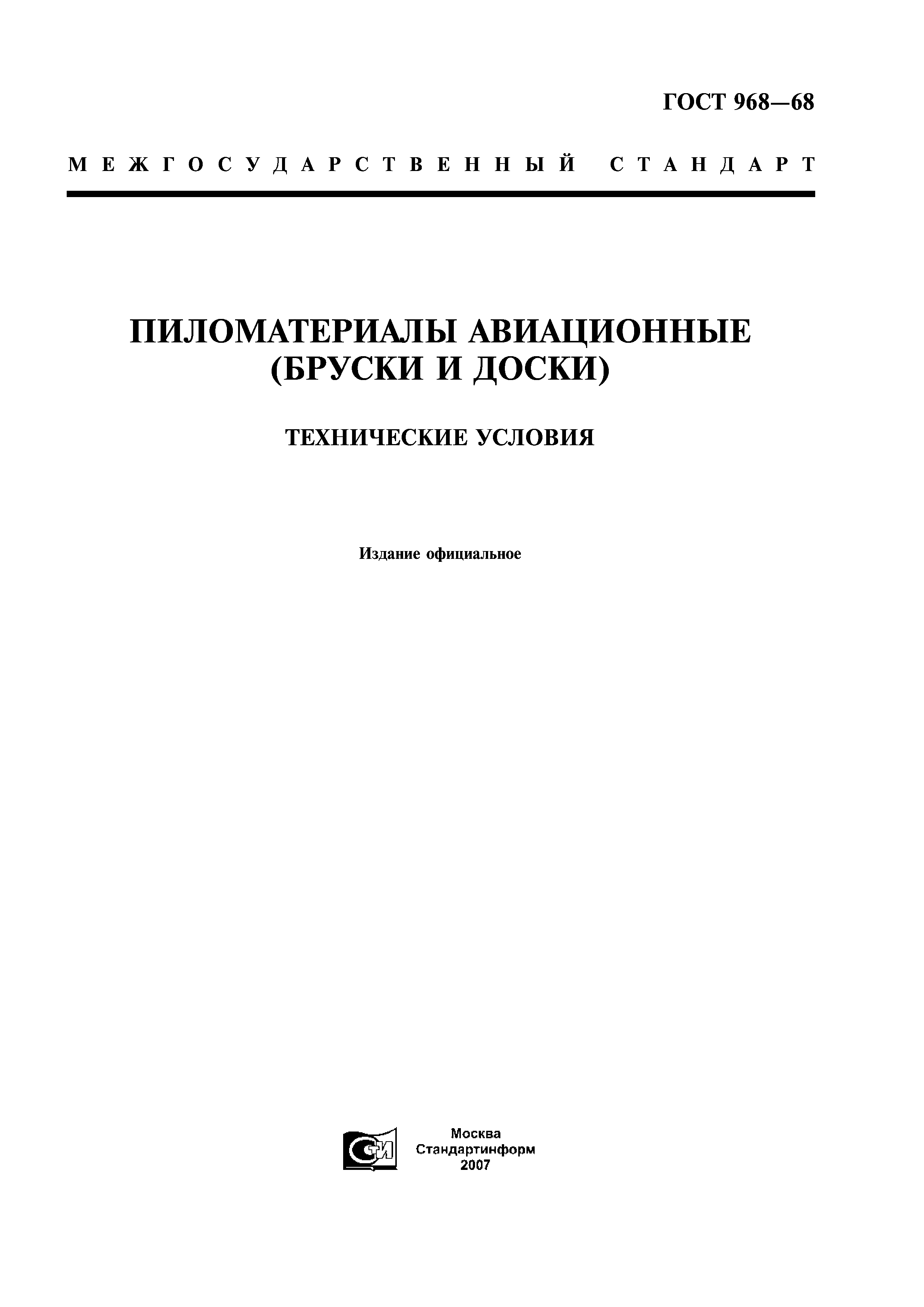ГОСТ 968-68