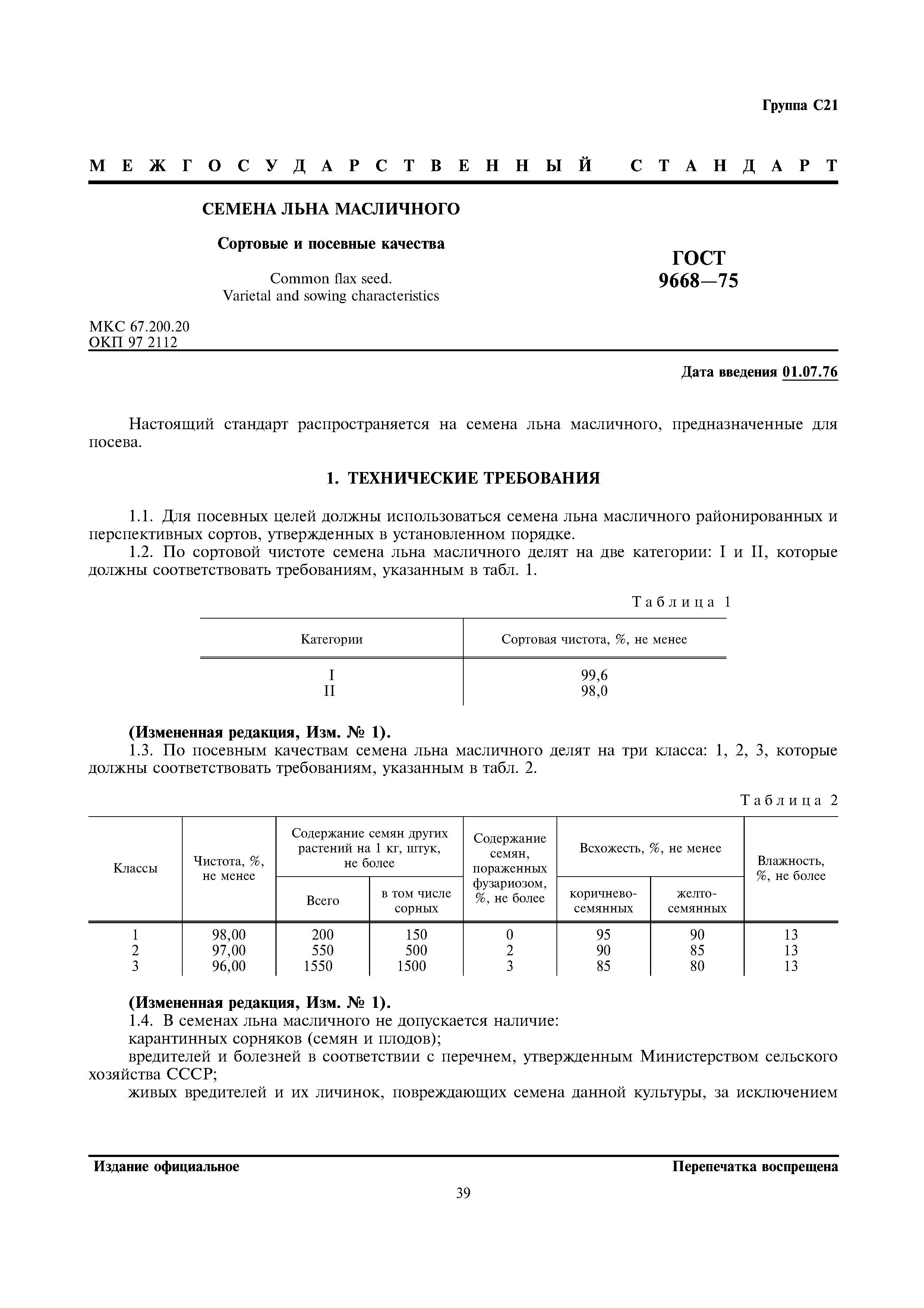 Скачать ГОСТ 9668-75 Семена Льна Масличного. Сортовые И Посевные.