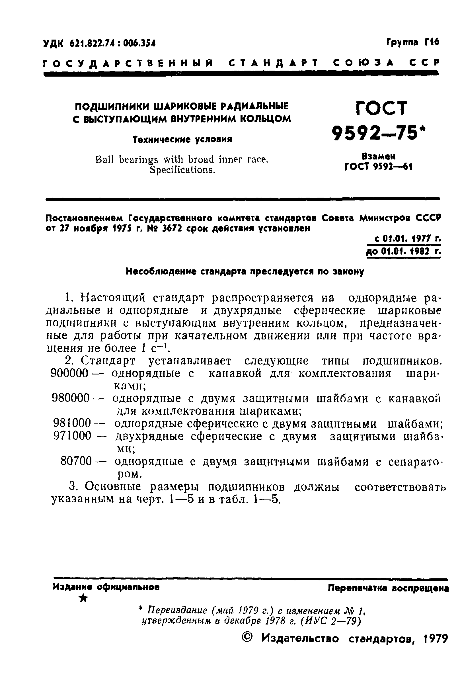 ГОСТ 9592-75