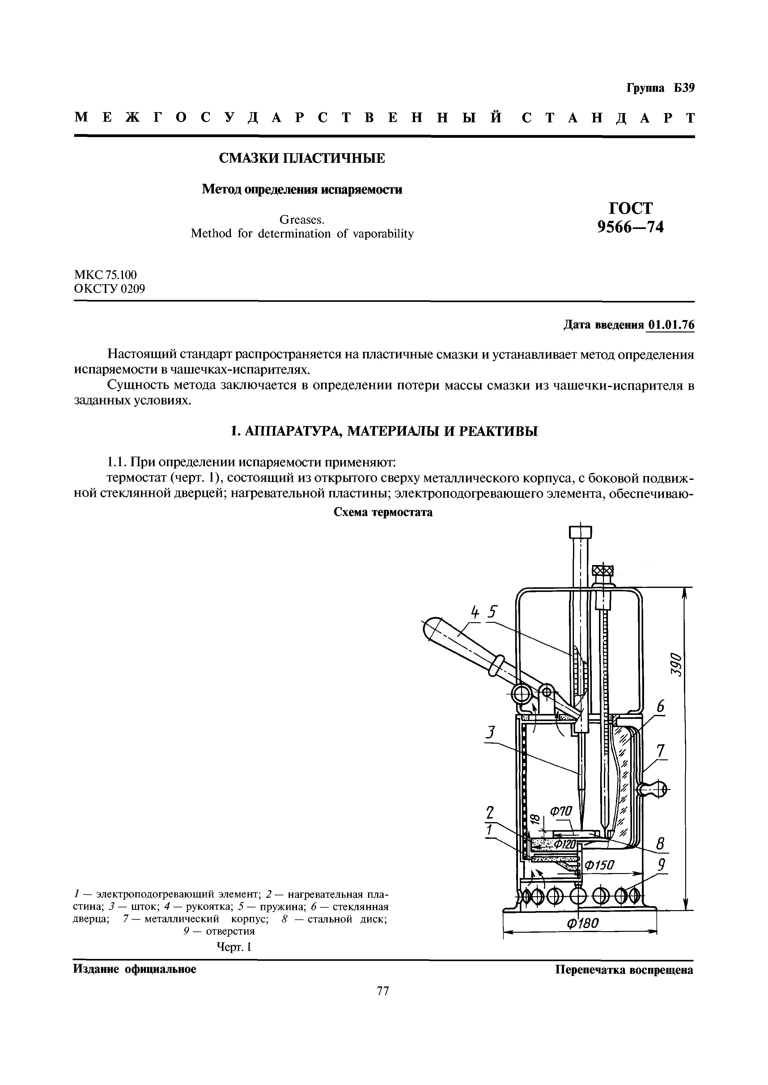 ГОСТ 9566-74