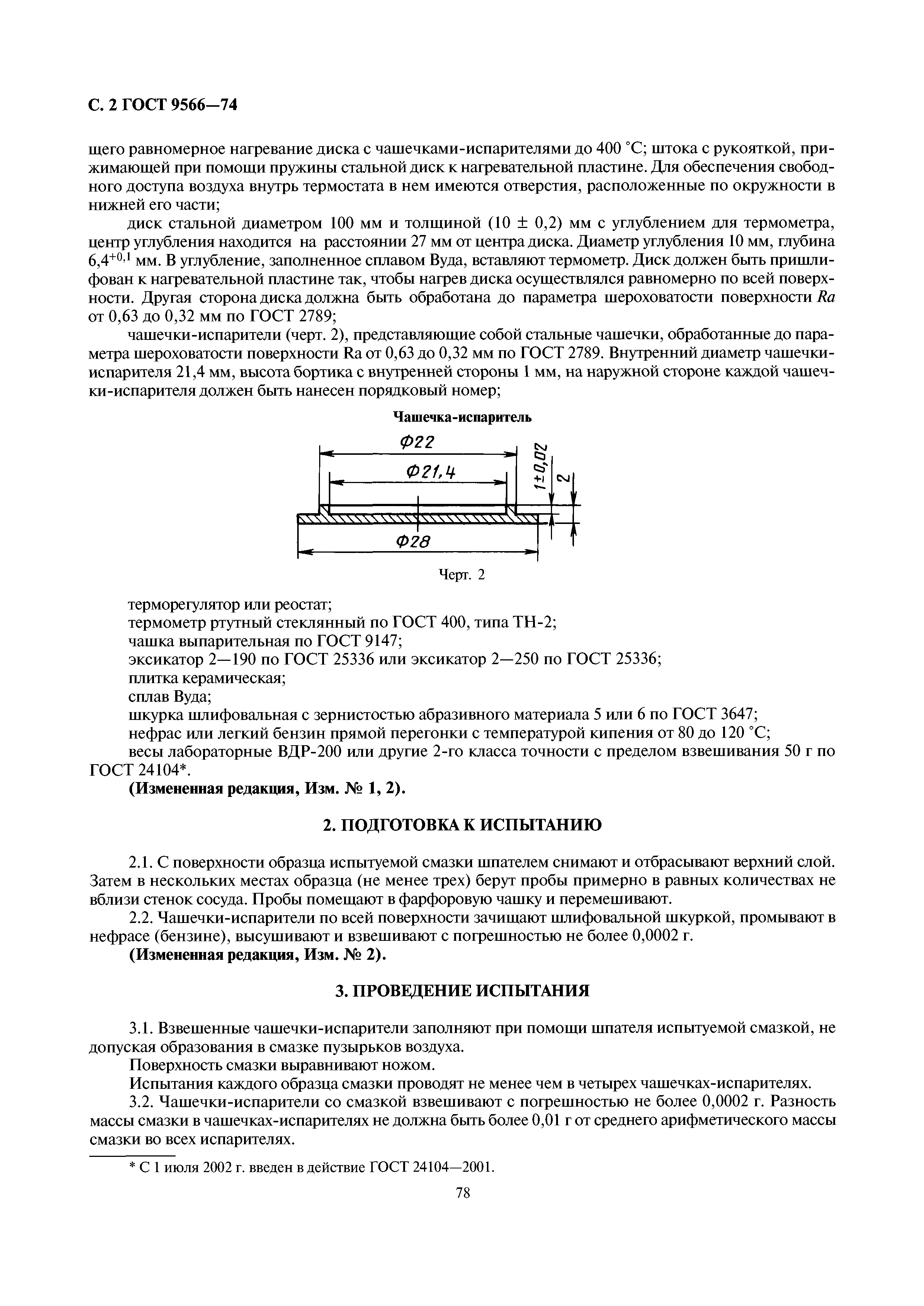 ГОСТ 9566-74