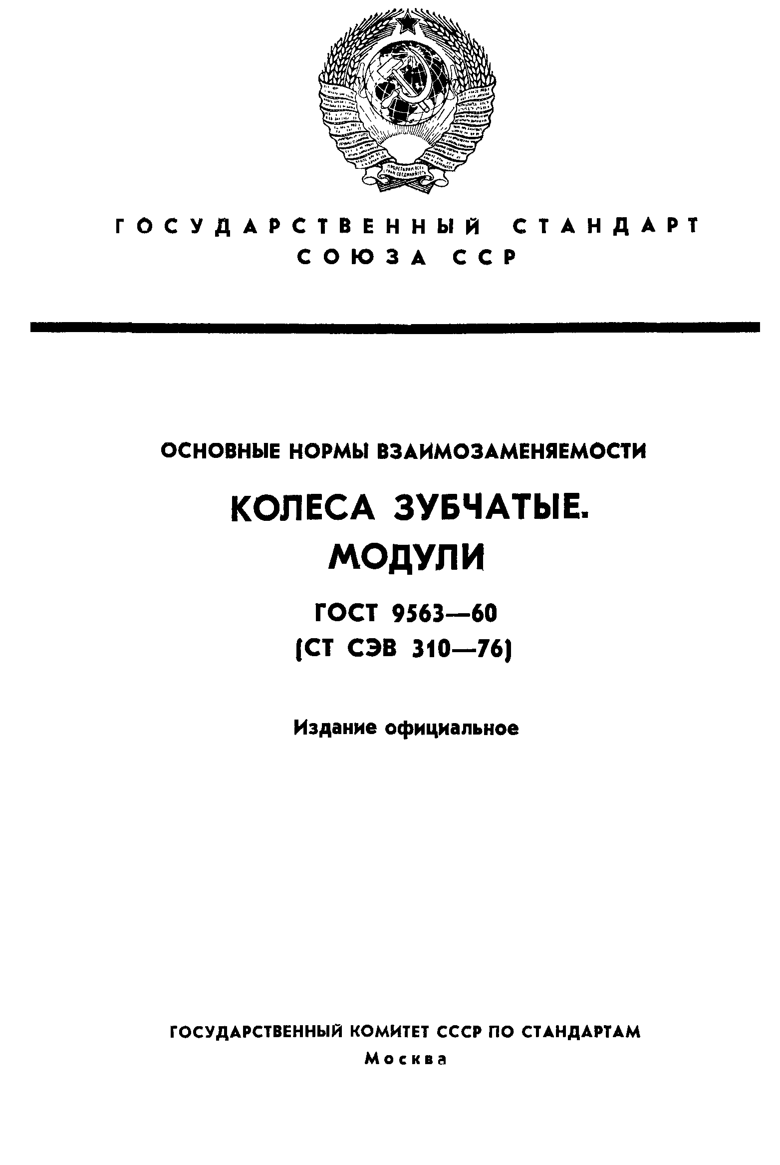 ГОСТ 9563-60