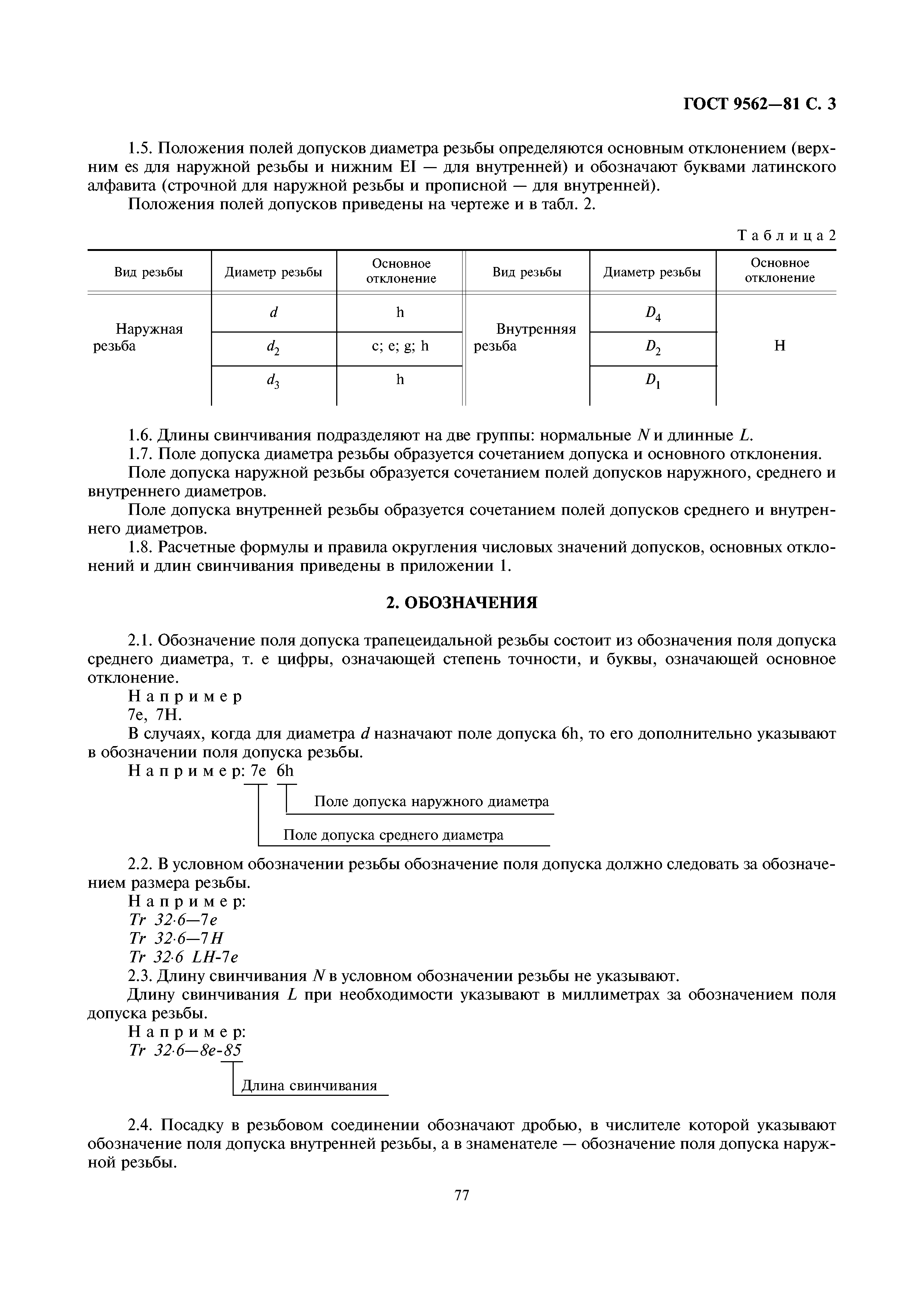 ГОСТ 9562-81