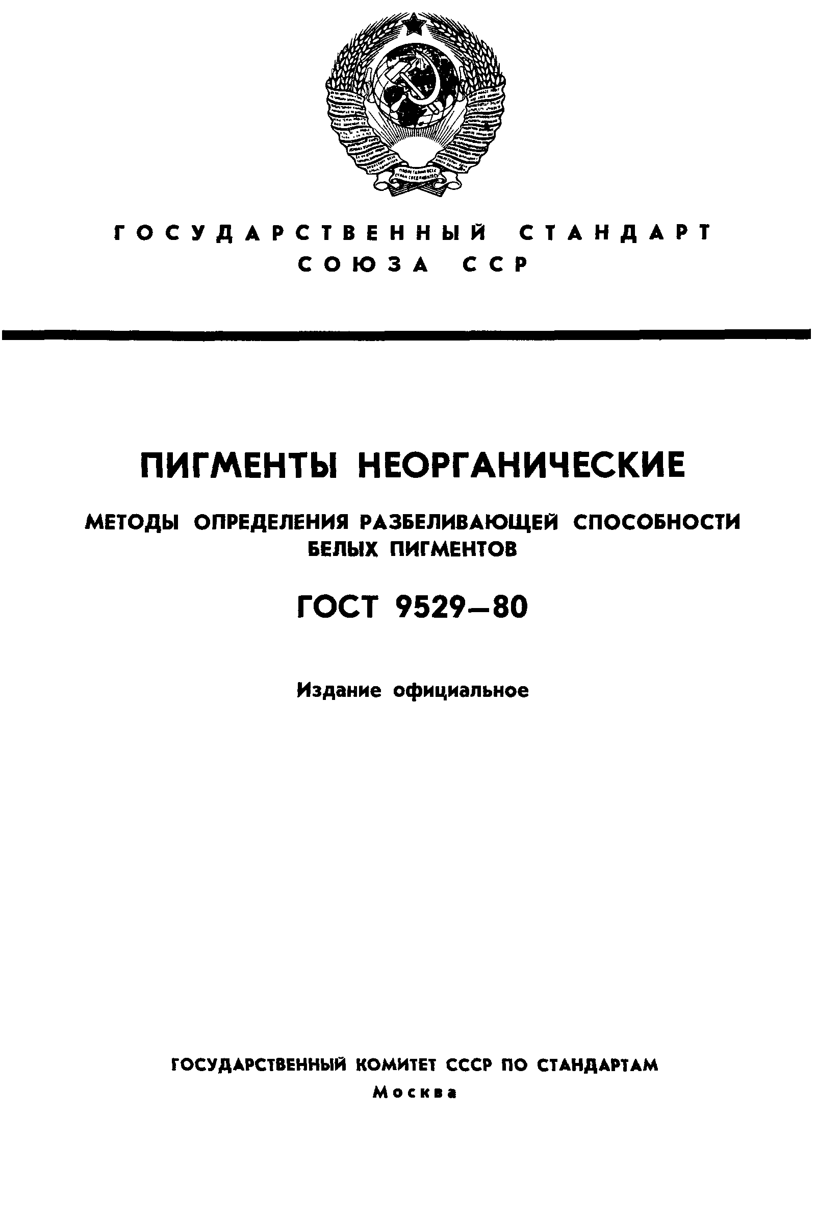 ГОСТ 9529-80