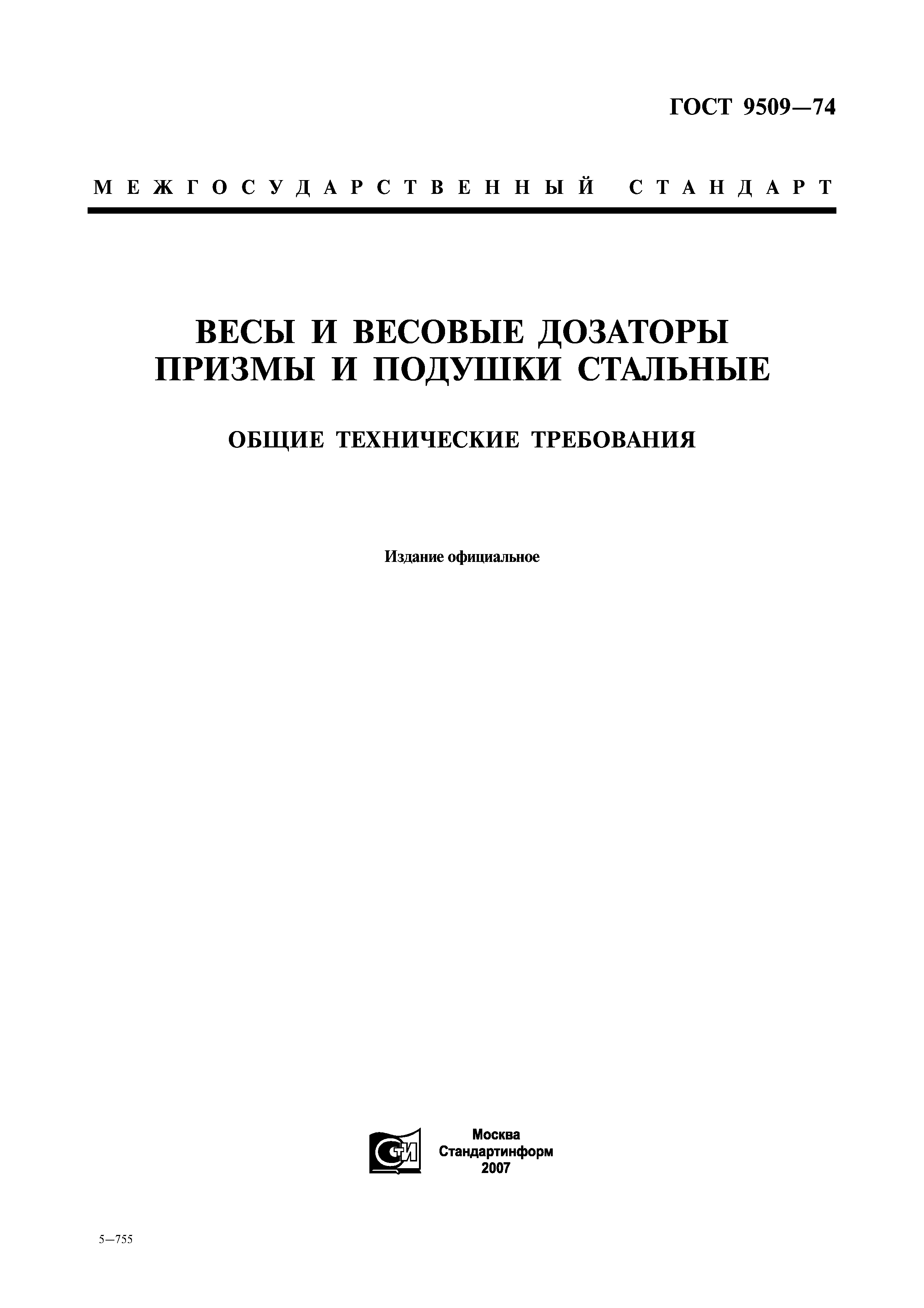 ГОСТ 9509-74