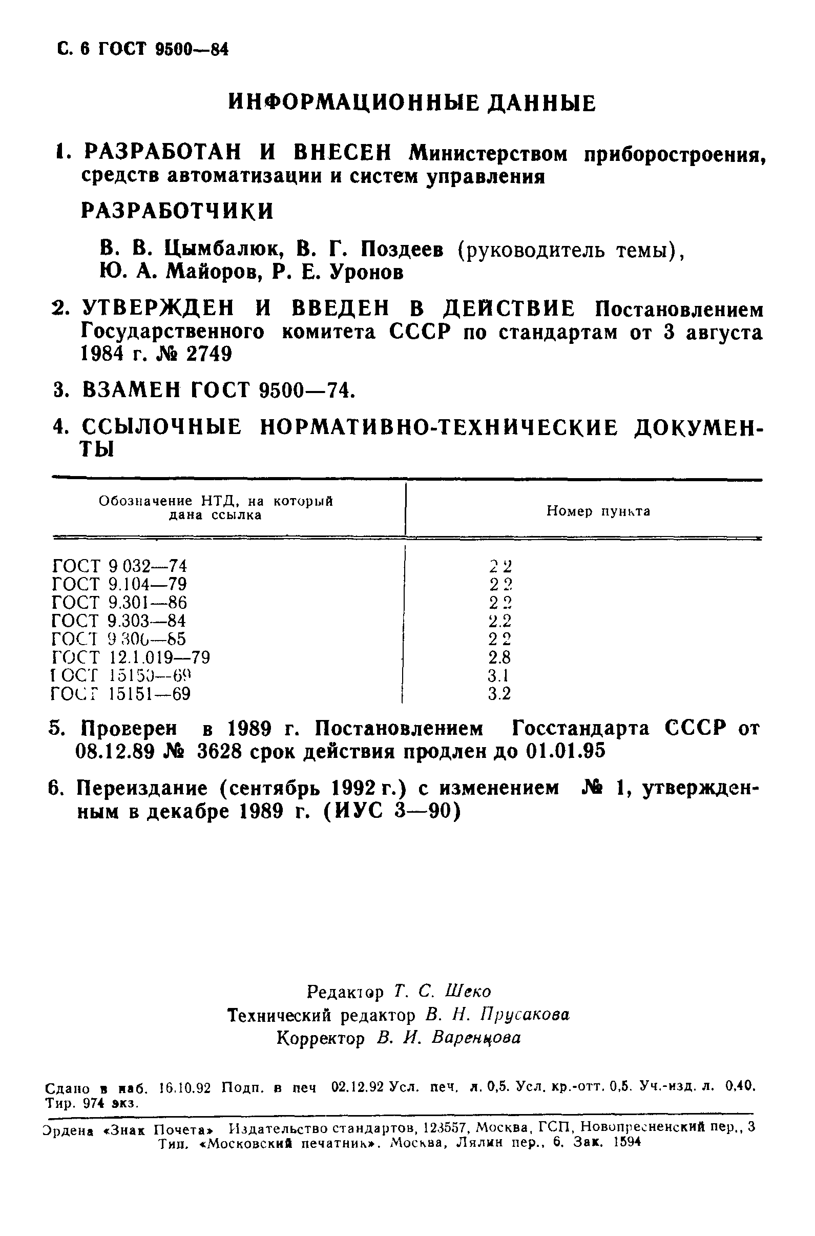 ГОСТ 9500-84
