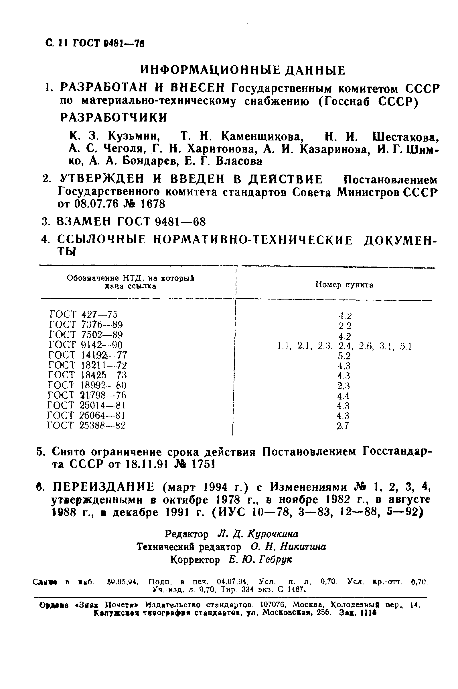 ГОСТ 9481-76