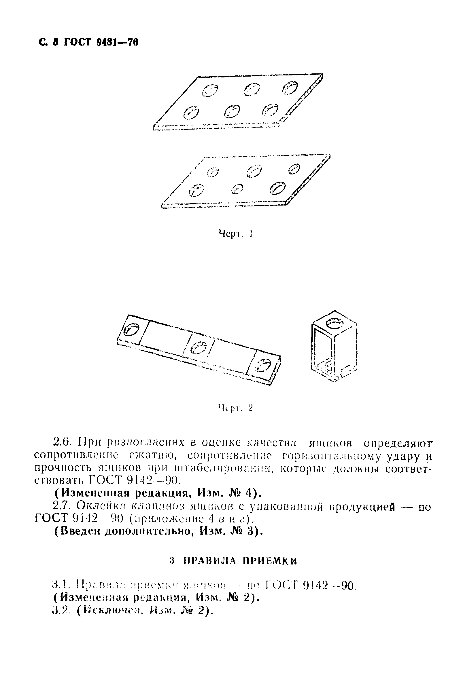 ГОСТ 9481-76