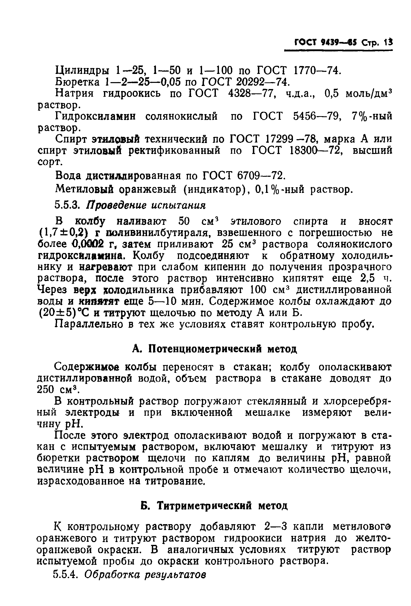 ГОСТ 9439-85