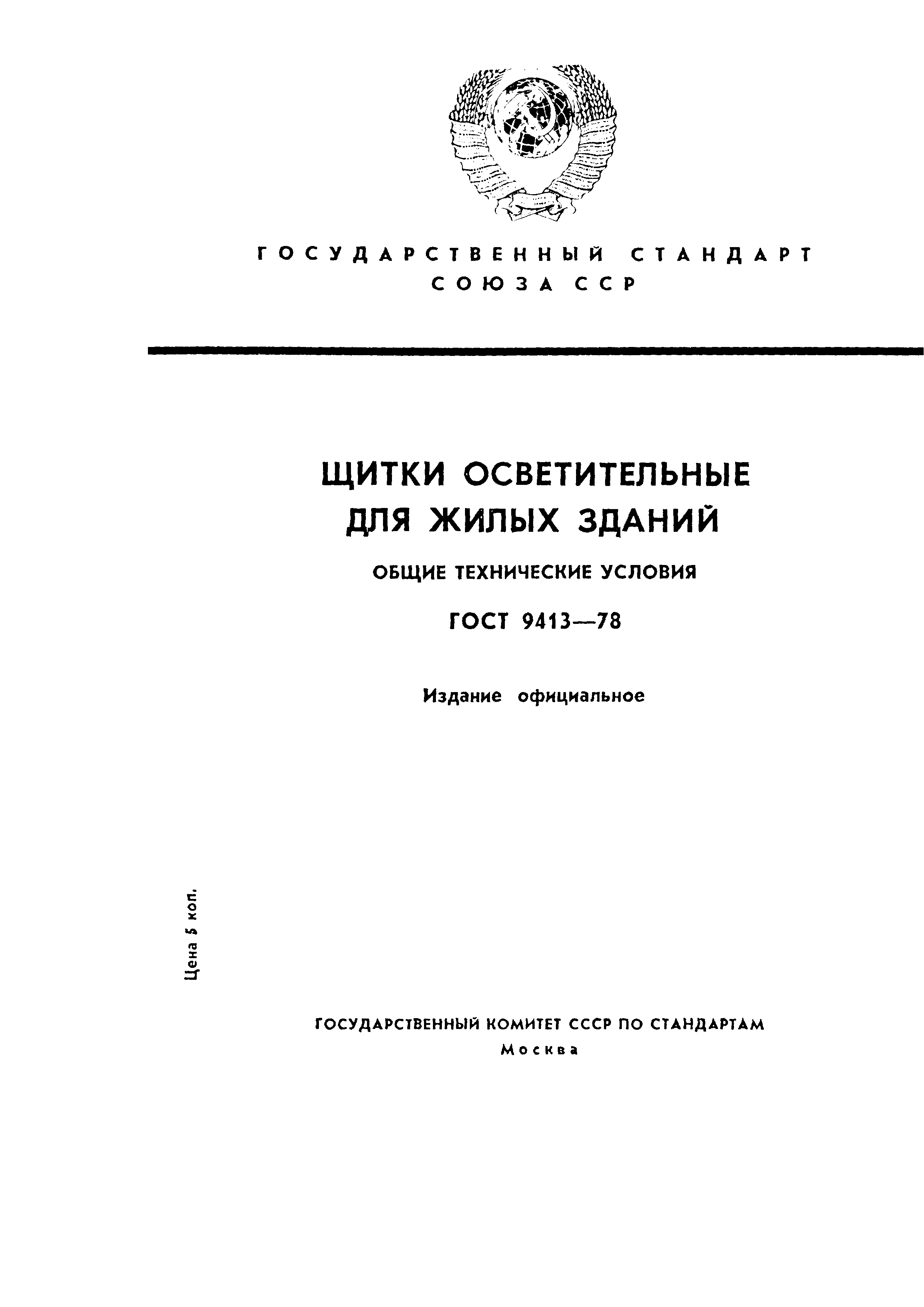 ГОСТ 9413-78