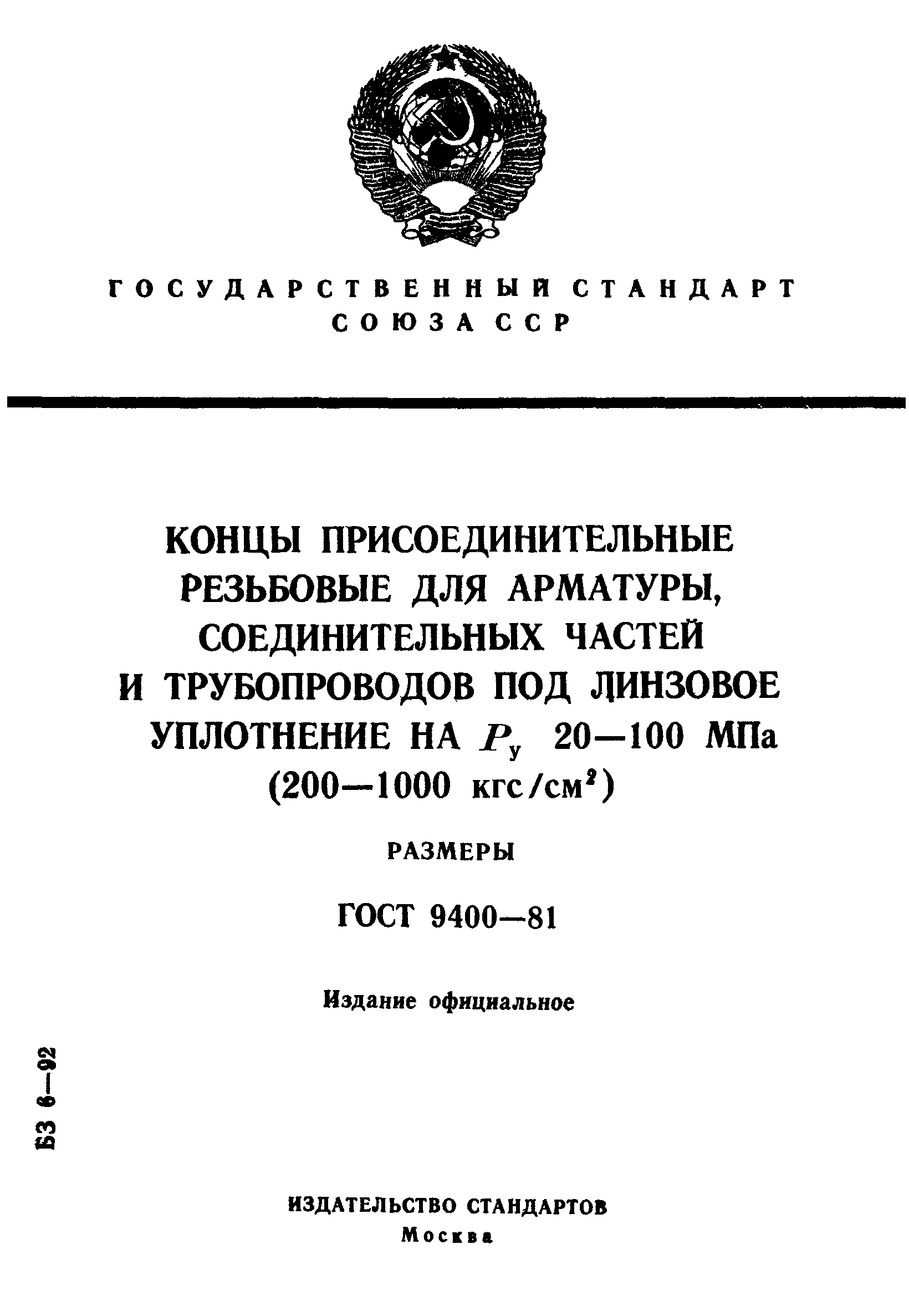 Скачать ГОСТ 9400-81 Концы Присоединительные Резьбовые Для.