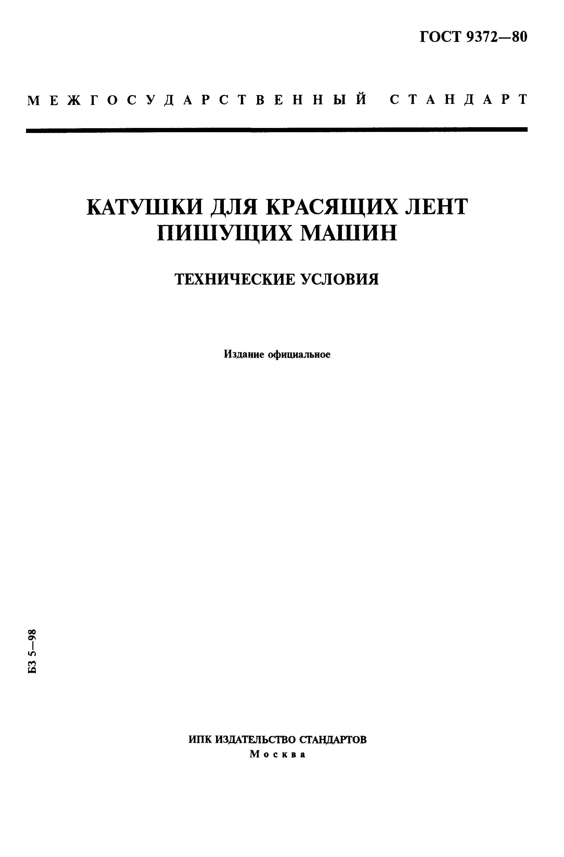 Скачать ГОСТ 9372-80 Катушки для красящих лент пишущих машин. Технические  условия