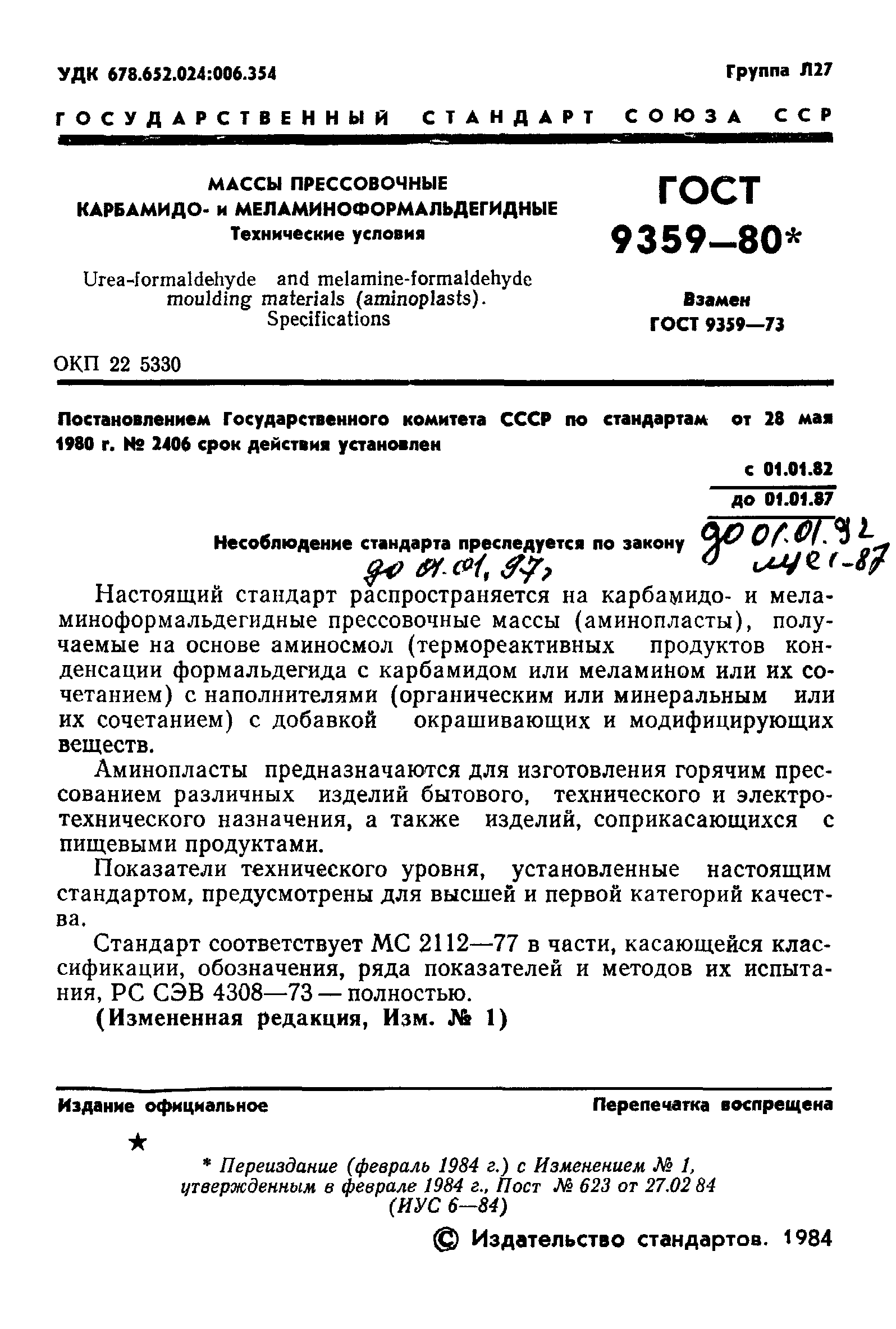 ГОСТ 9359-80