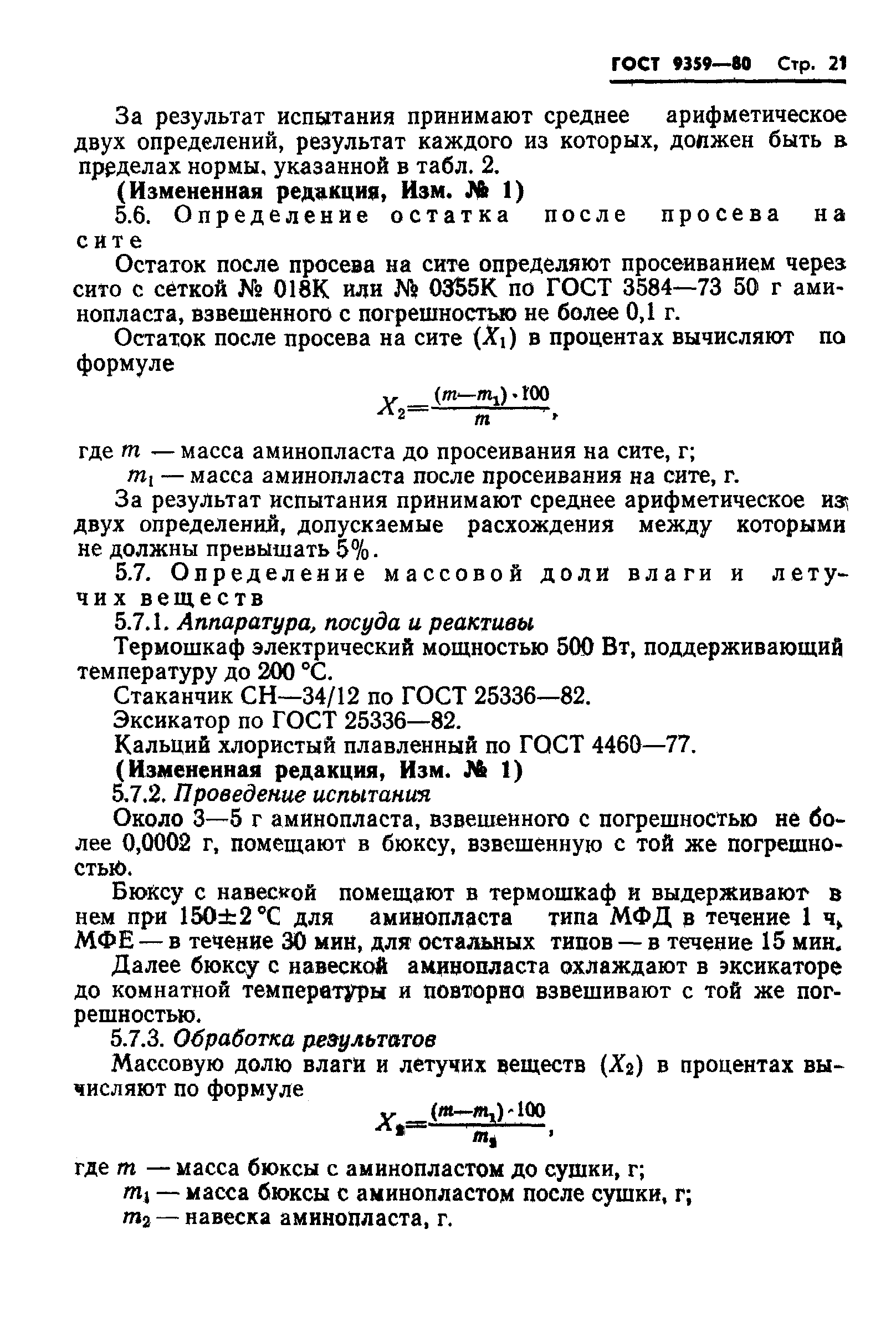 ГОСТ 9359-80