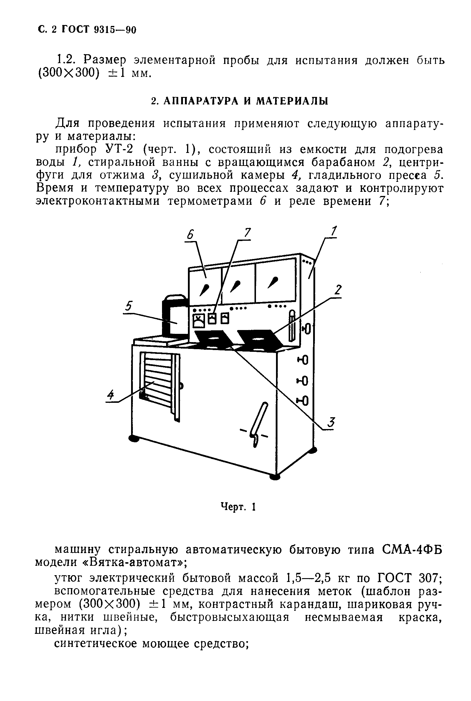 ГОСТ 9315-90