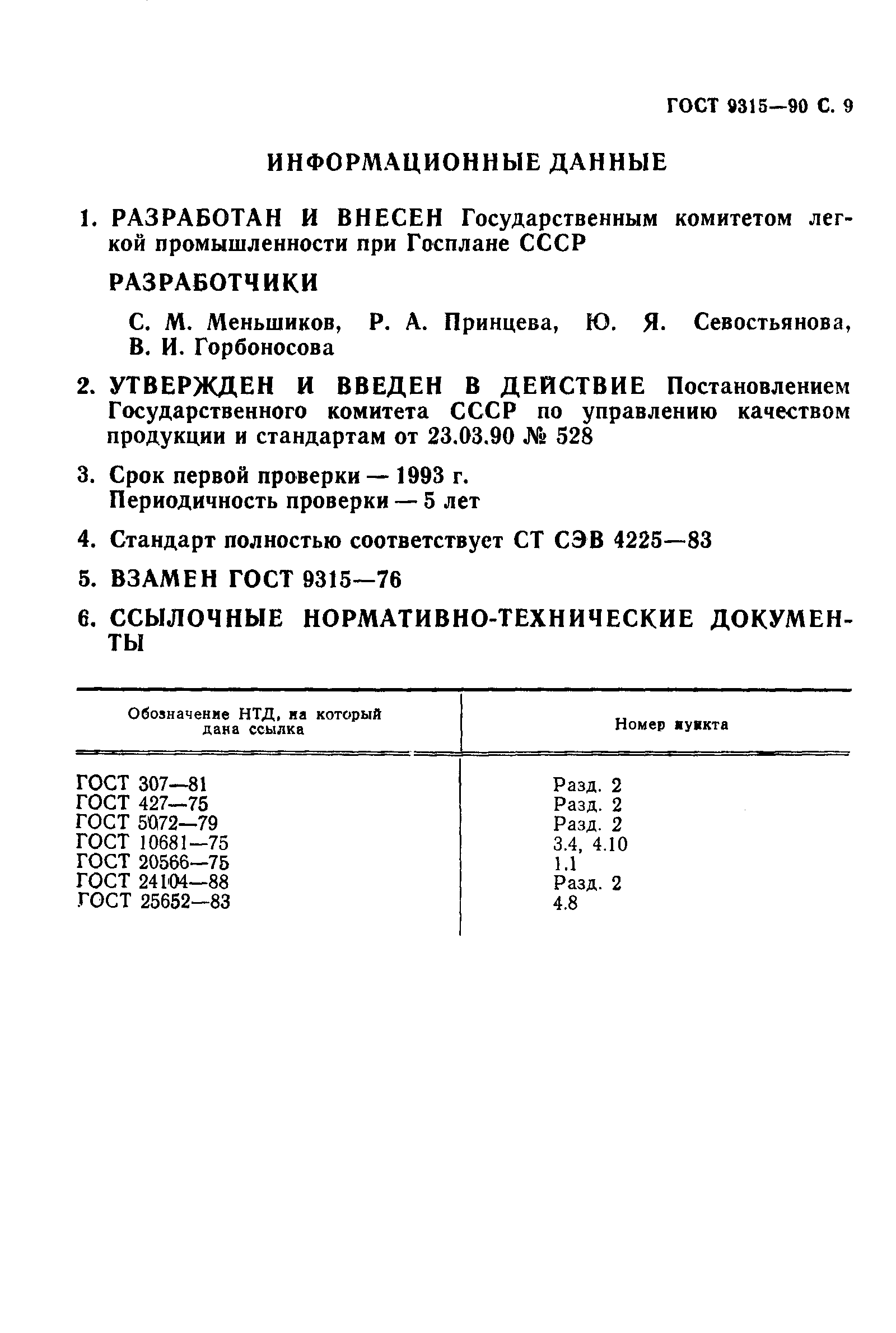 ГОСТ 9315-90