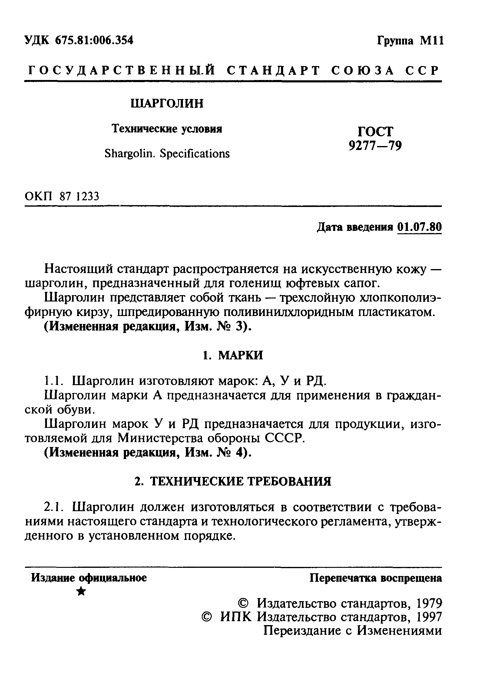 ГОСТ 9277-79