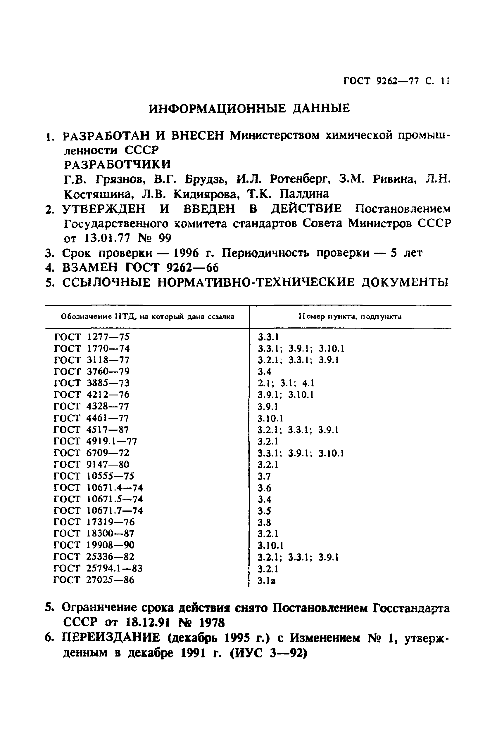 ГОСТ 9262-77