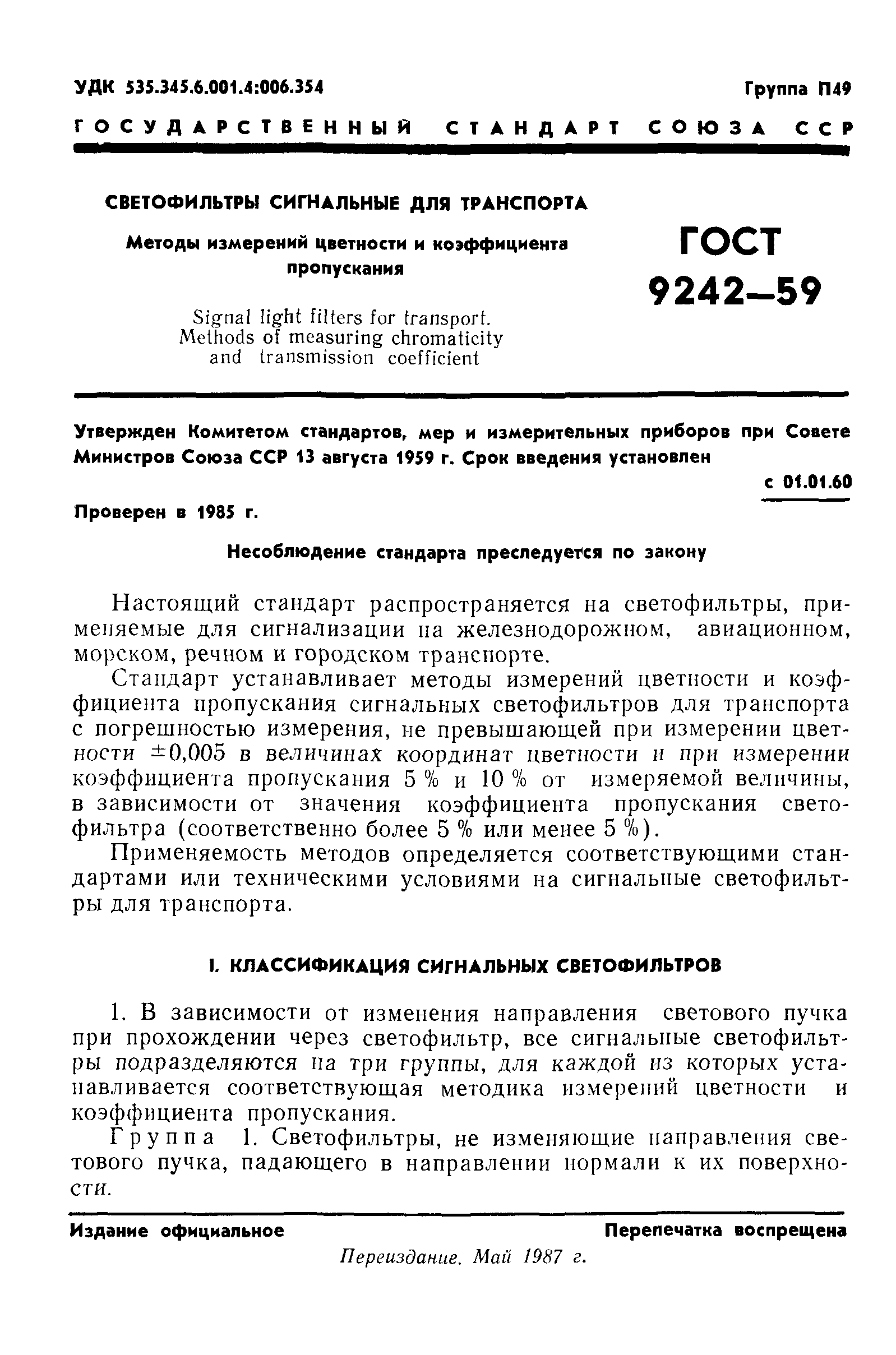 ГОСТ 9242-59