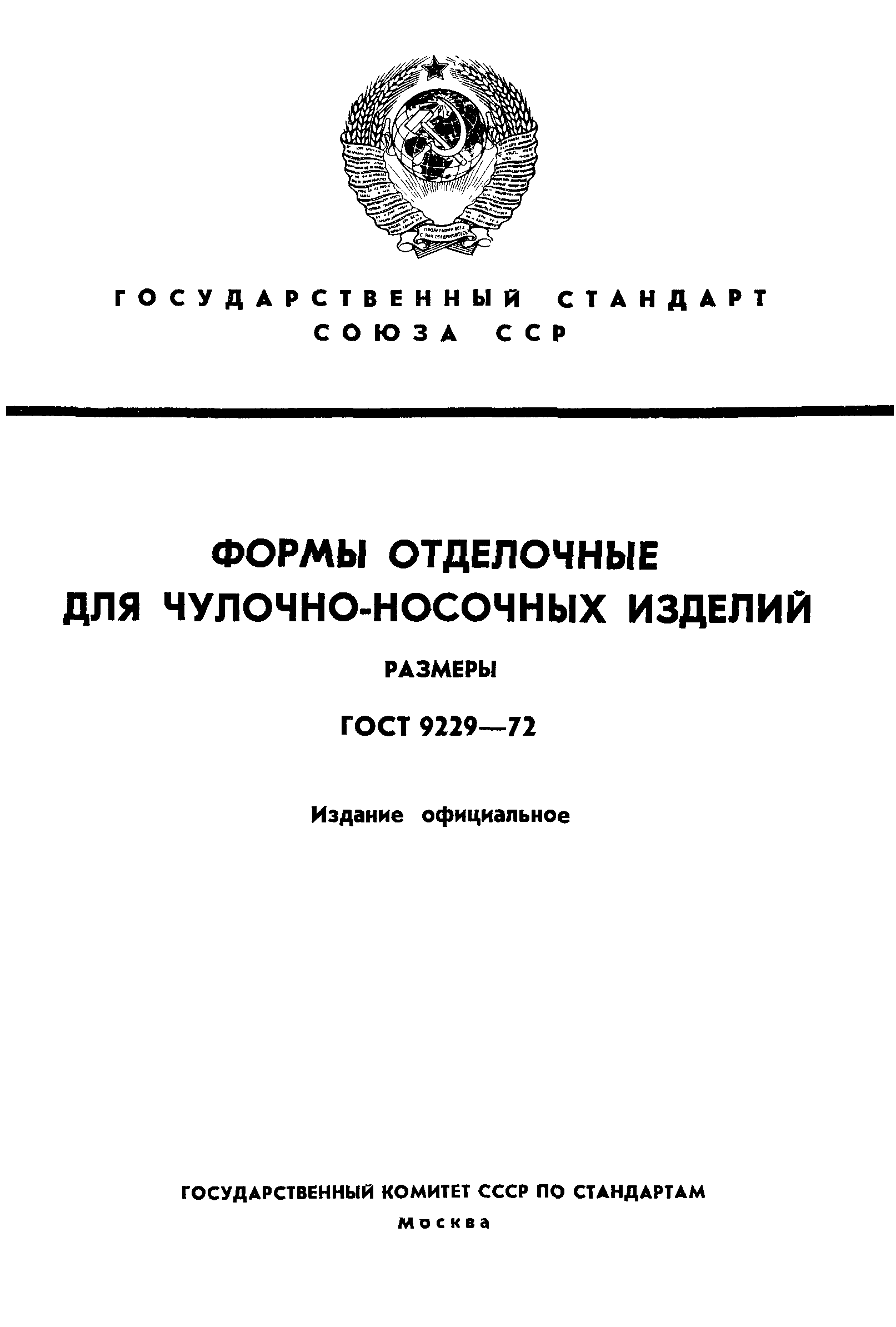 Скачать ГОСТ 9229-72 Формы отделочные для чулочно-носочных изделий. Размеры