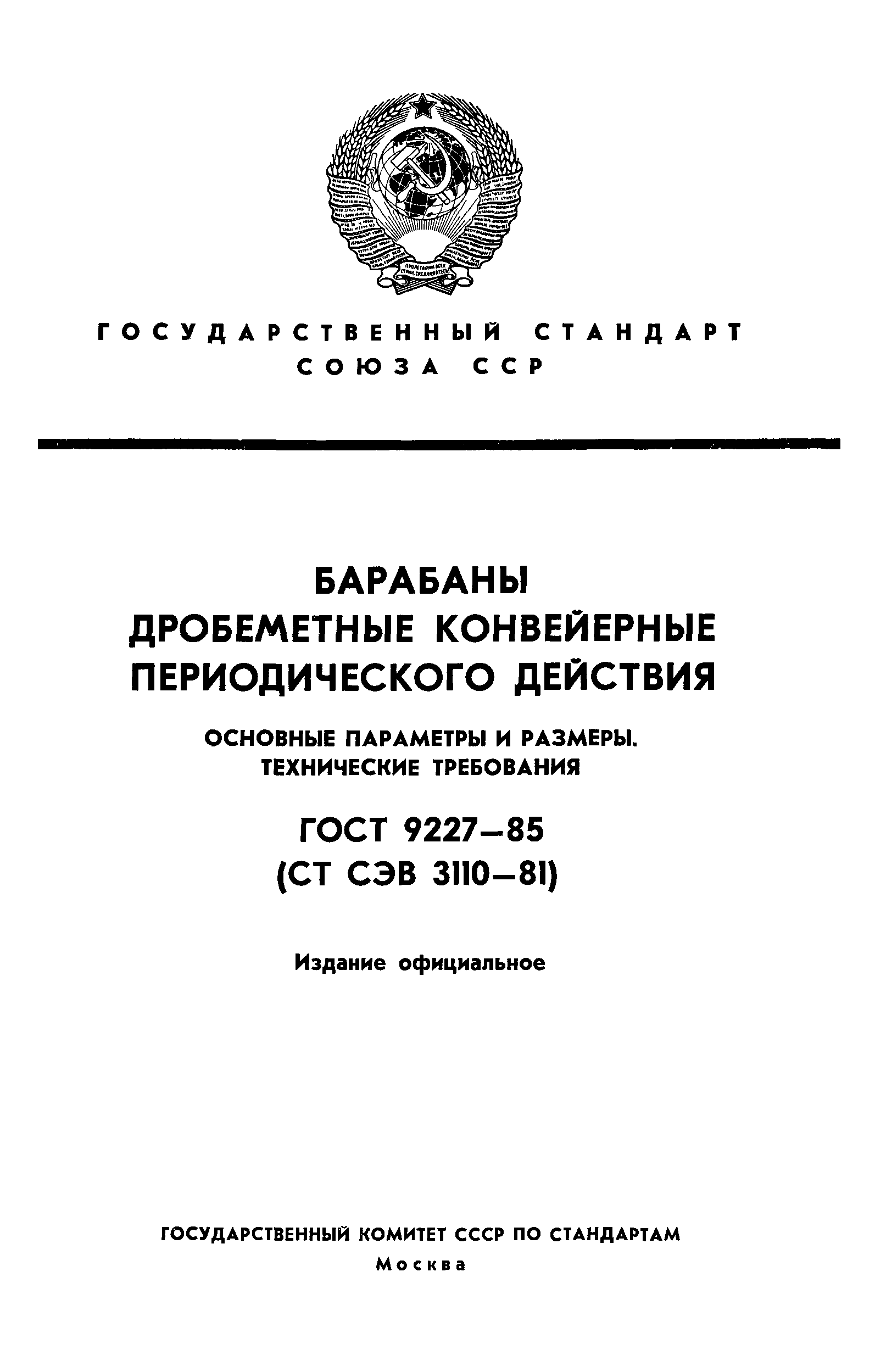 ГОСТ 9227-85
