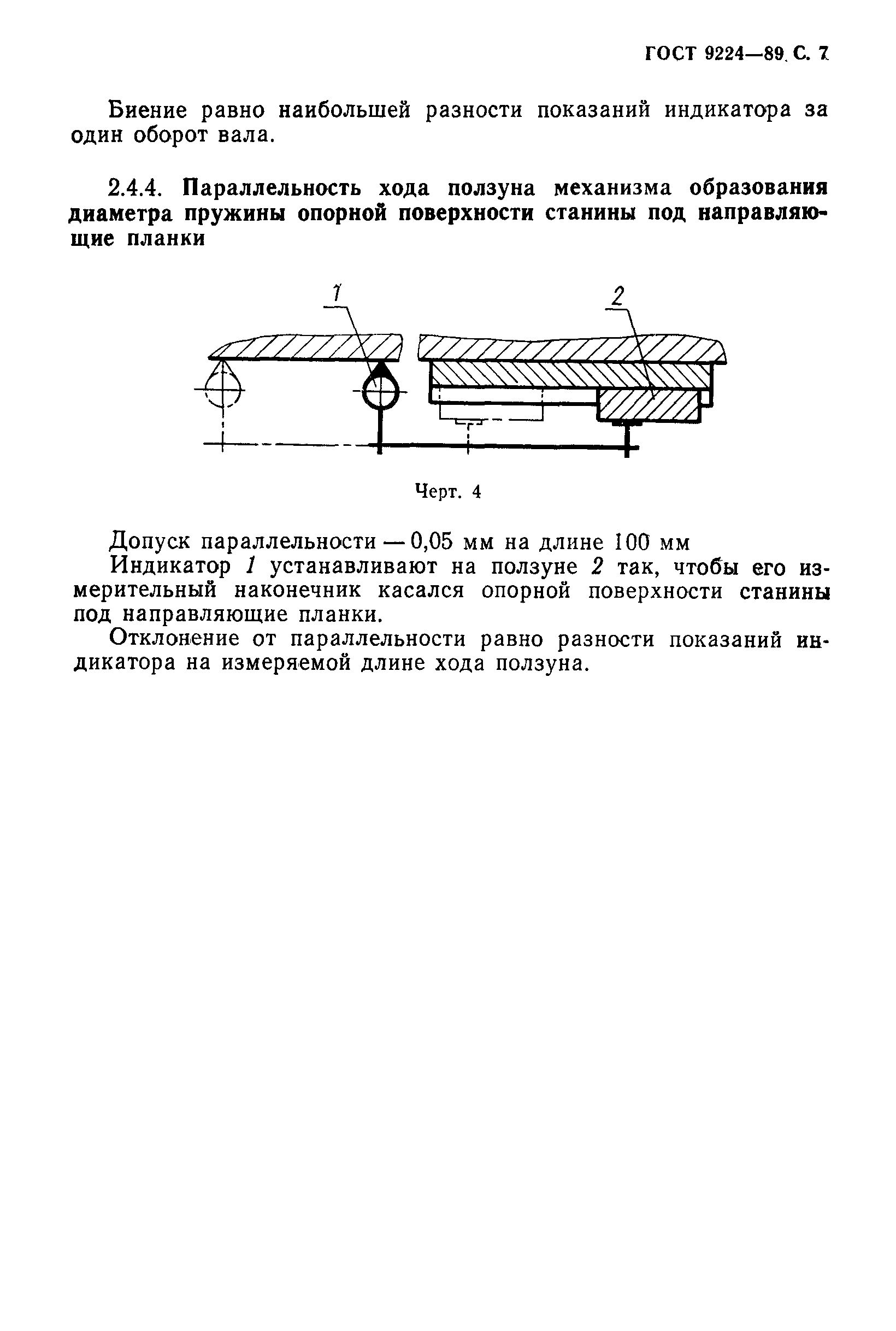 ГОСТ 9224-89