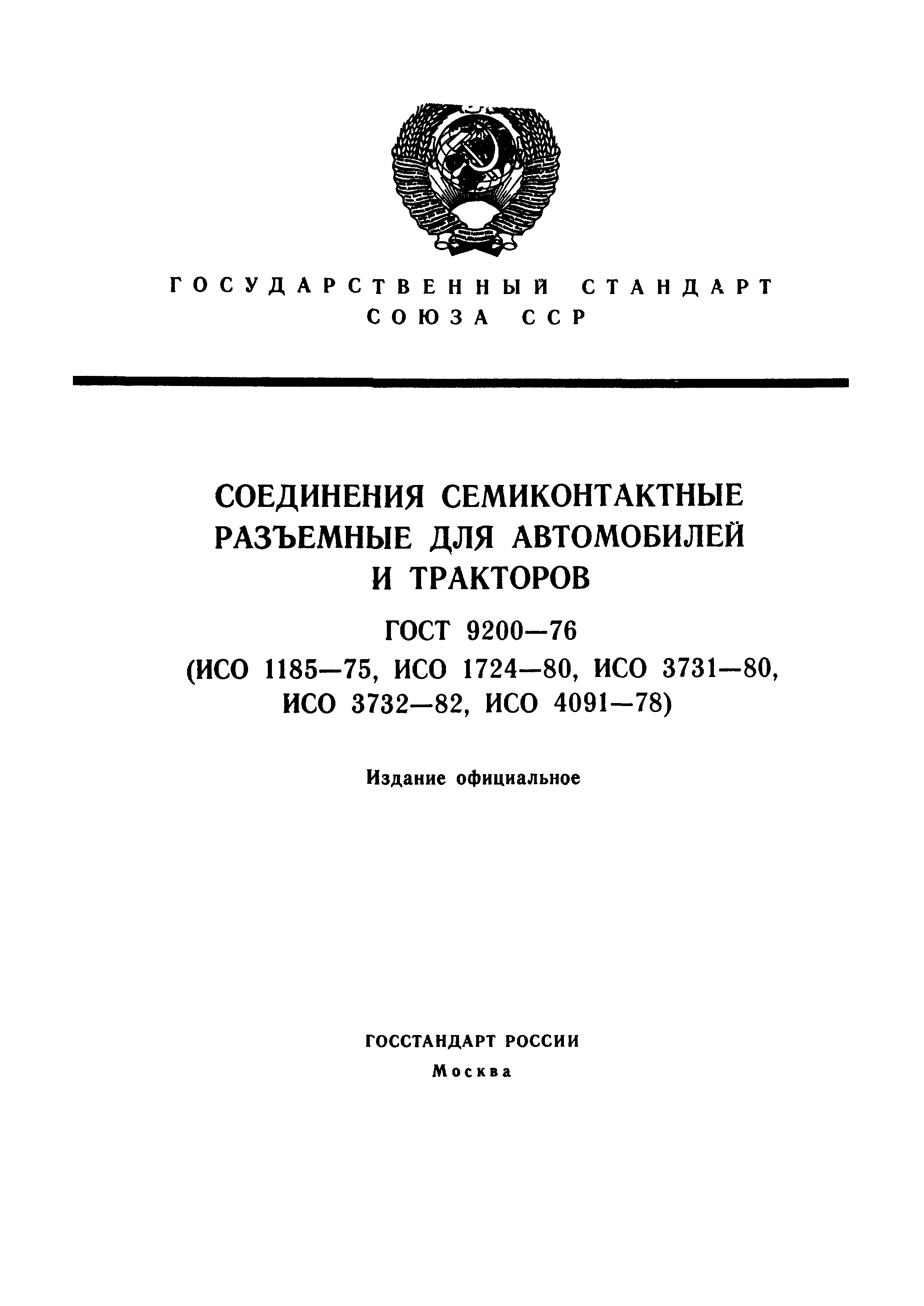Скачать ГОСТ 9200-76 Соединения Семиконтактные Разъемные Для.