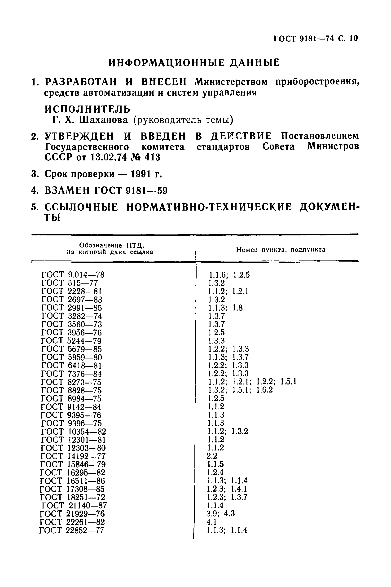 ГОСТ 9181-74